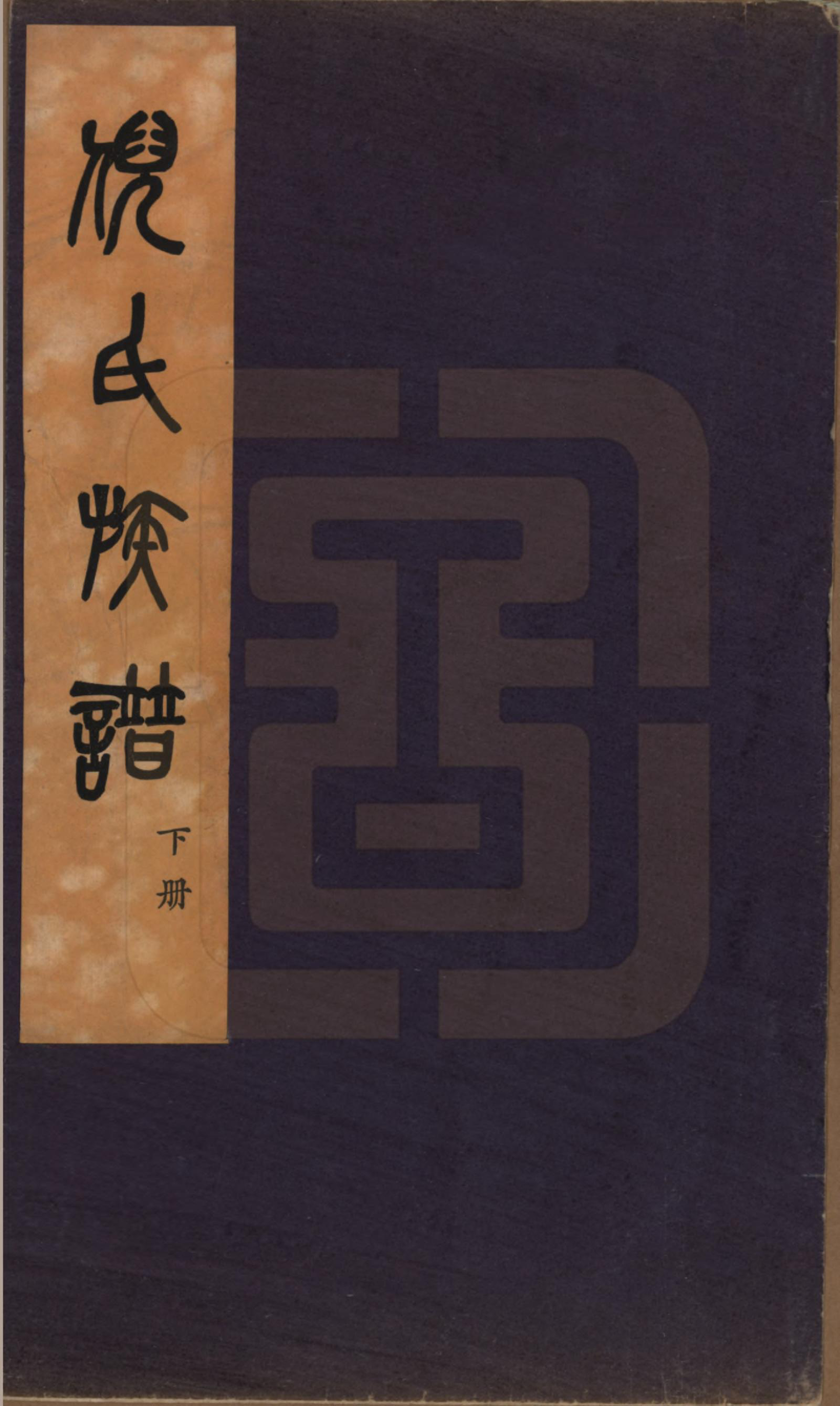 GTJP1101.倪.中国.倪氏族谱四卷.民国二十五年（1936）_001.pdf_第1页