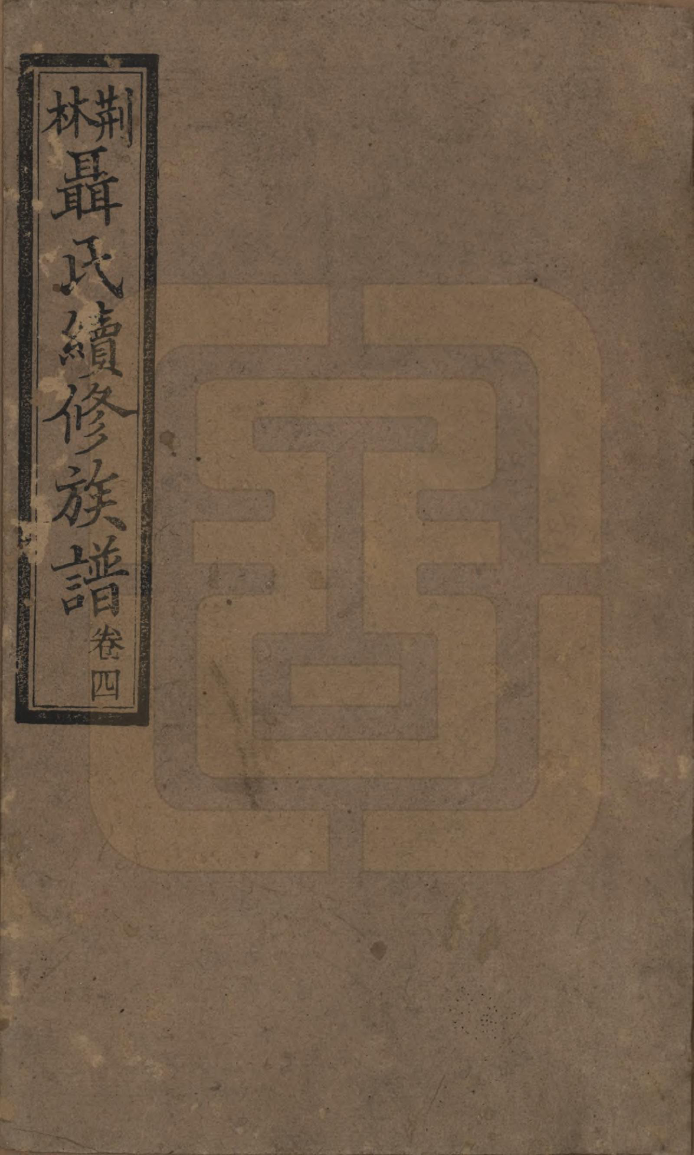 GTJP1108.聂.中国.荆林聂氏三修族谱.民国2年（1913）_001.pdf_第1页