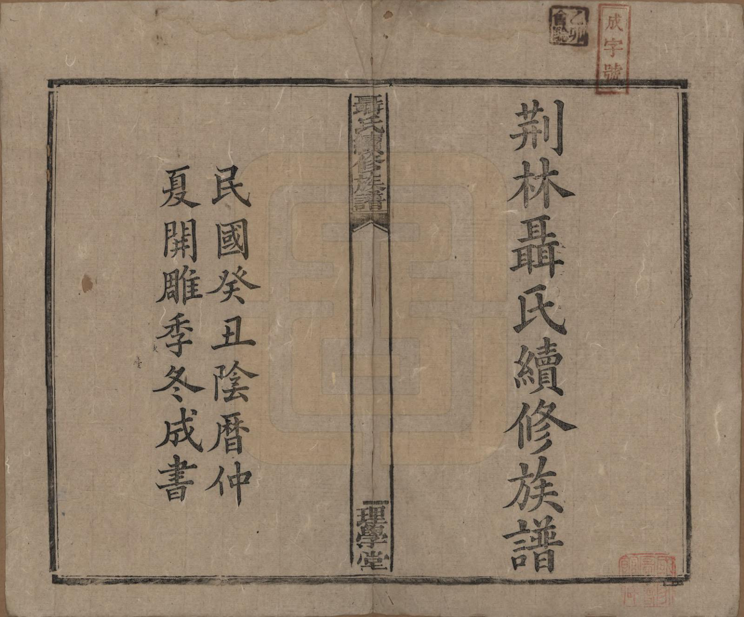 GTJP1108.聂.中国.荆林聂氏三修族谱.民国2年（1913）_001.pdf_第2页