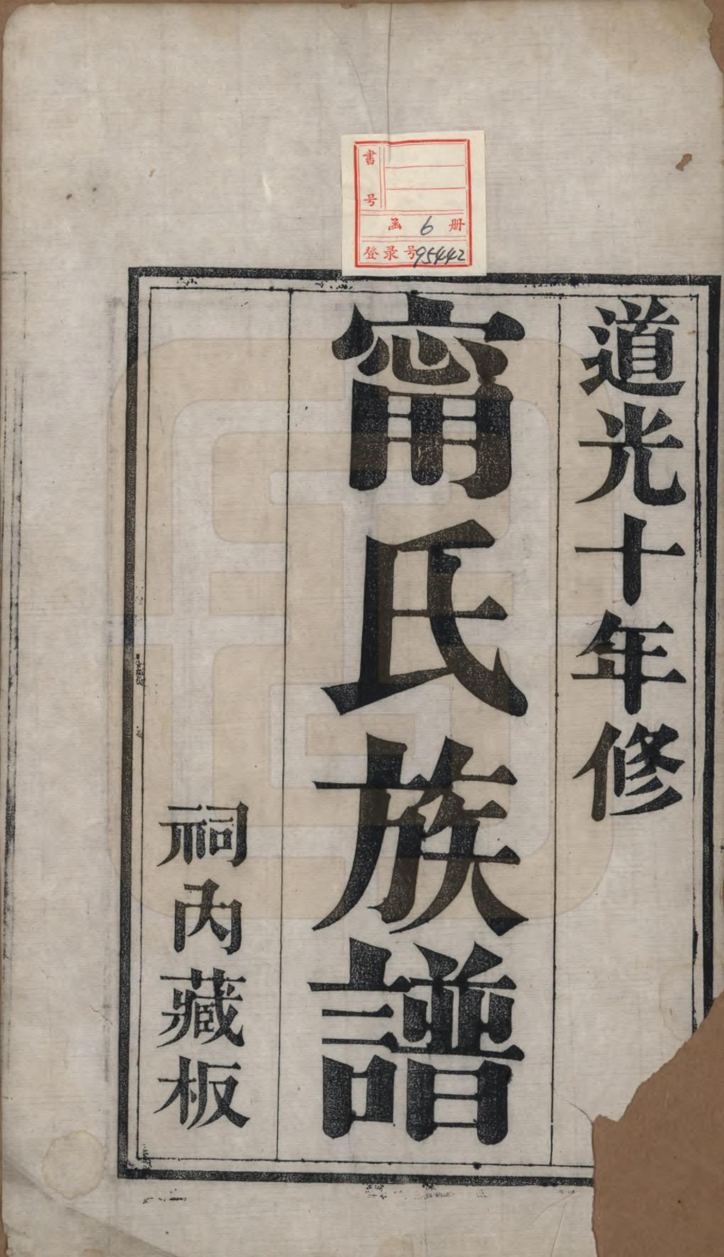 GTJP1111.宁.中国.宁氏族谱六卷.清道光十年（1830）_001.pdf_第2页