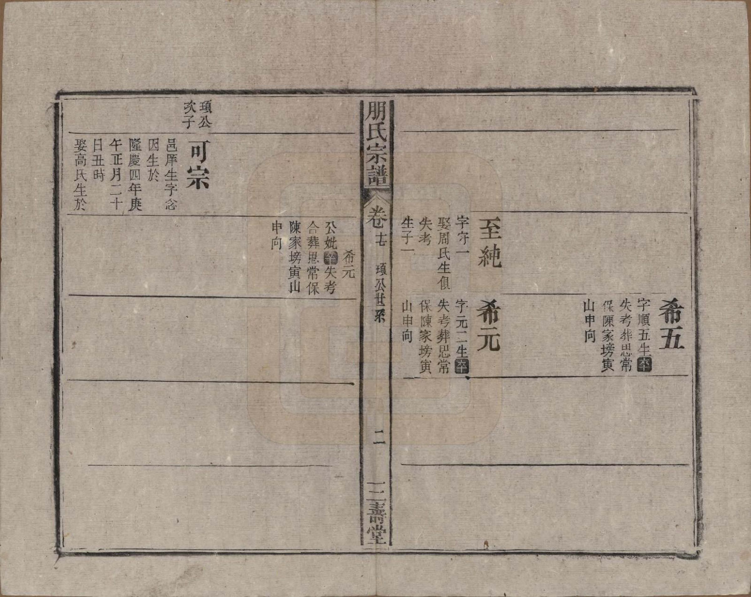 GTJP1136.朋.中国.朋氏宗谱十七卷首一卷末一卷.清宣统三年（1911）_017.pdf_第2页