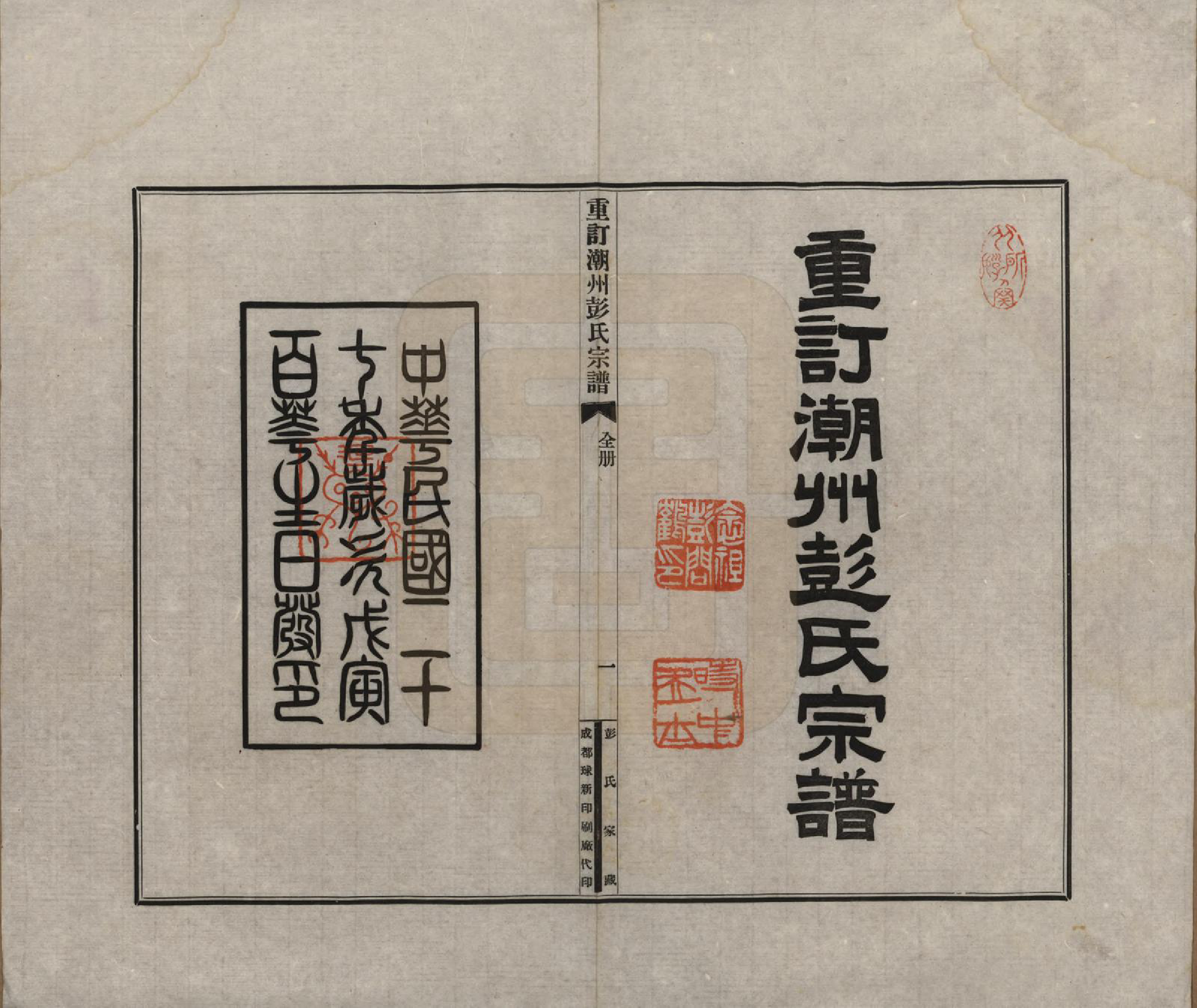 GTJP1143.彭.中国.绵竹县彭氏宗谱三卷.民国二十七年（1938）_003.pdf_第1页