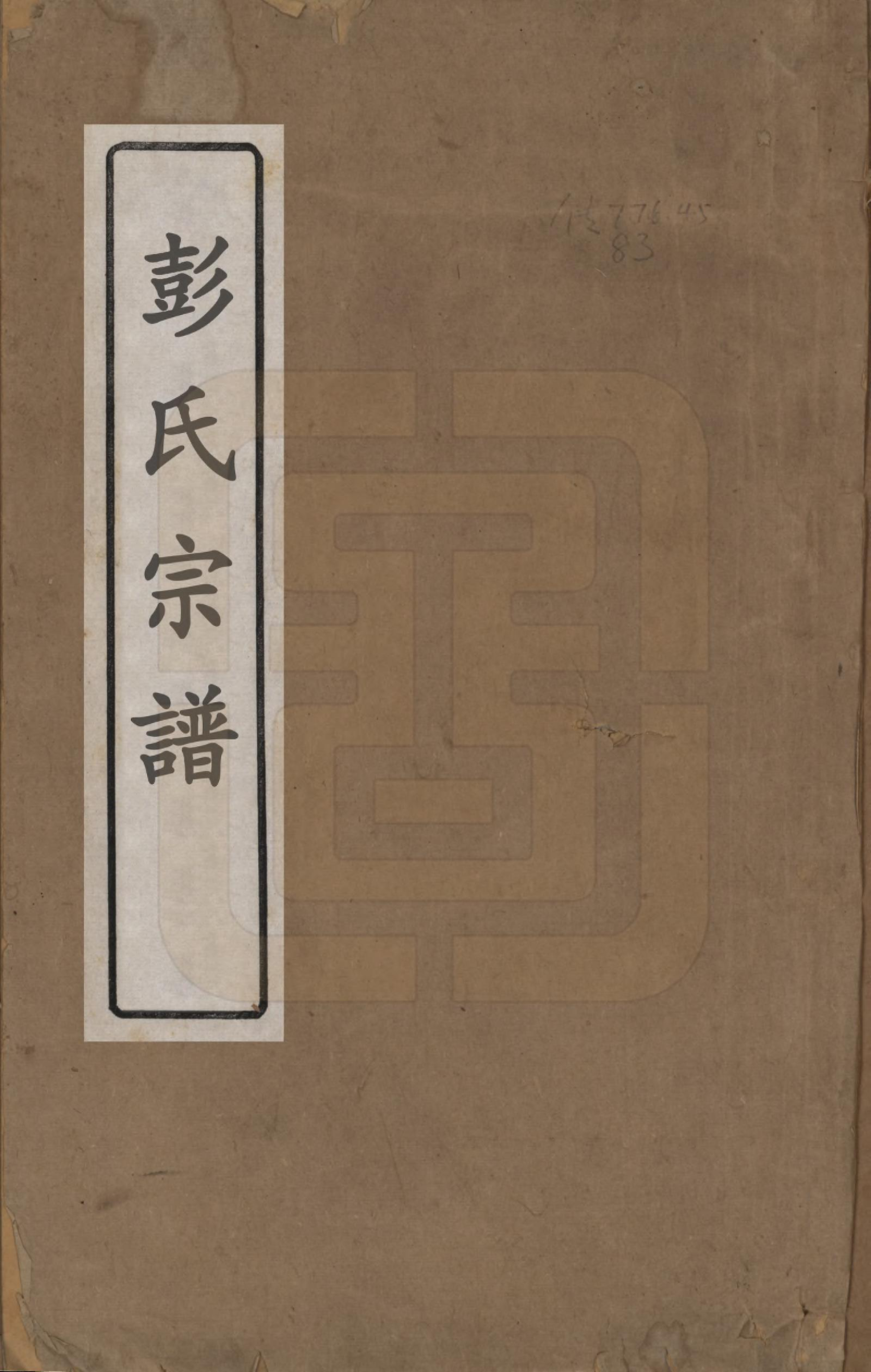 GTJP1147.彭.中国.彭氏宗谱.清雍正二年（1724）_001.pdf_第1页