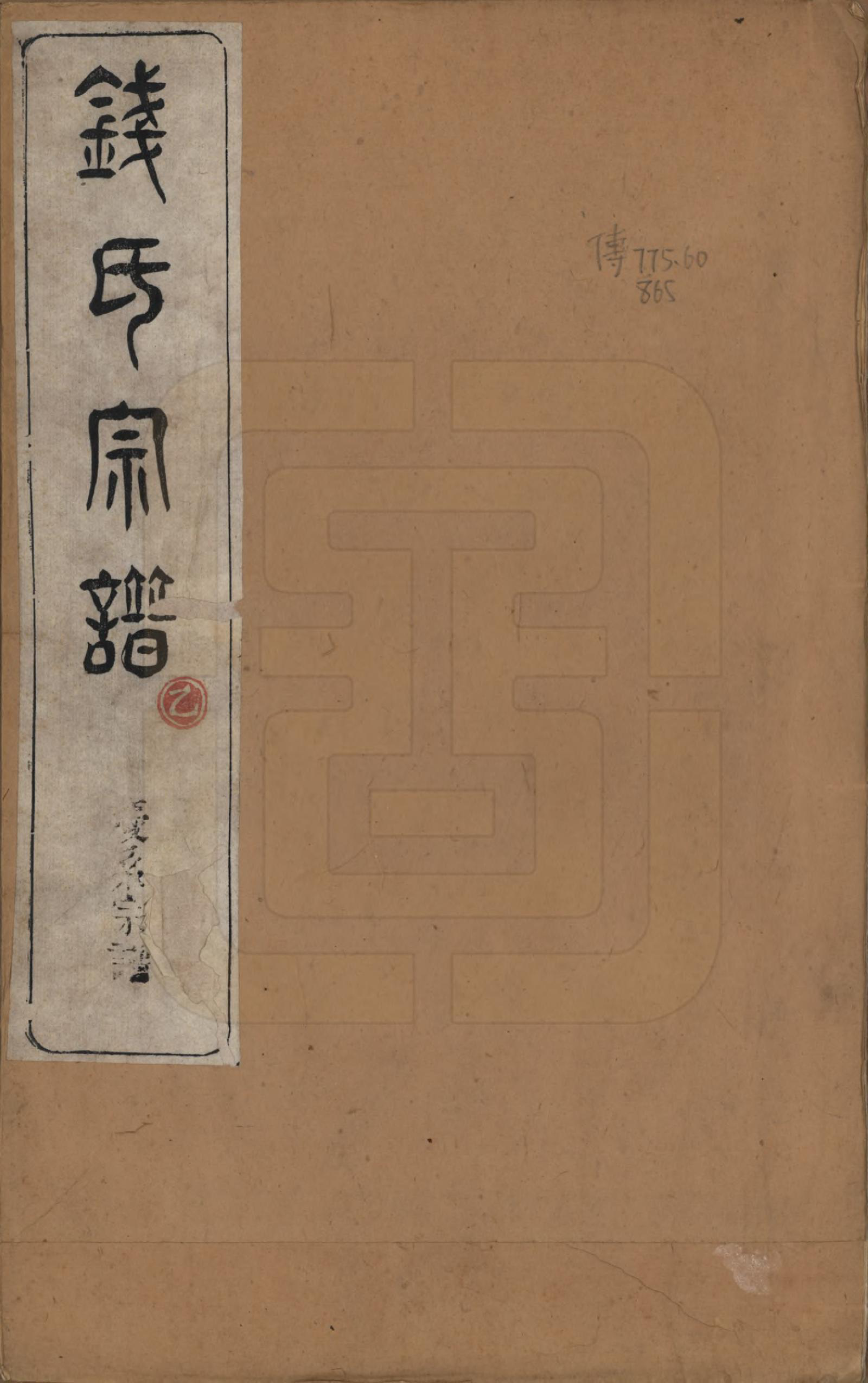 GTJP1178.钱.中国.钱氏宗谱十卷首一卷末一卷.清道光七年（1827）_001.pdf_第1页