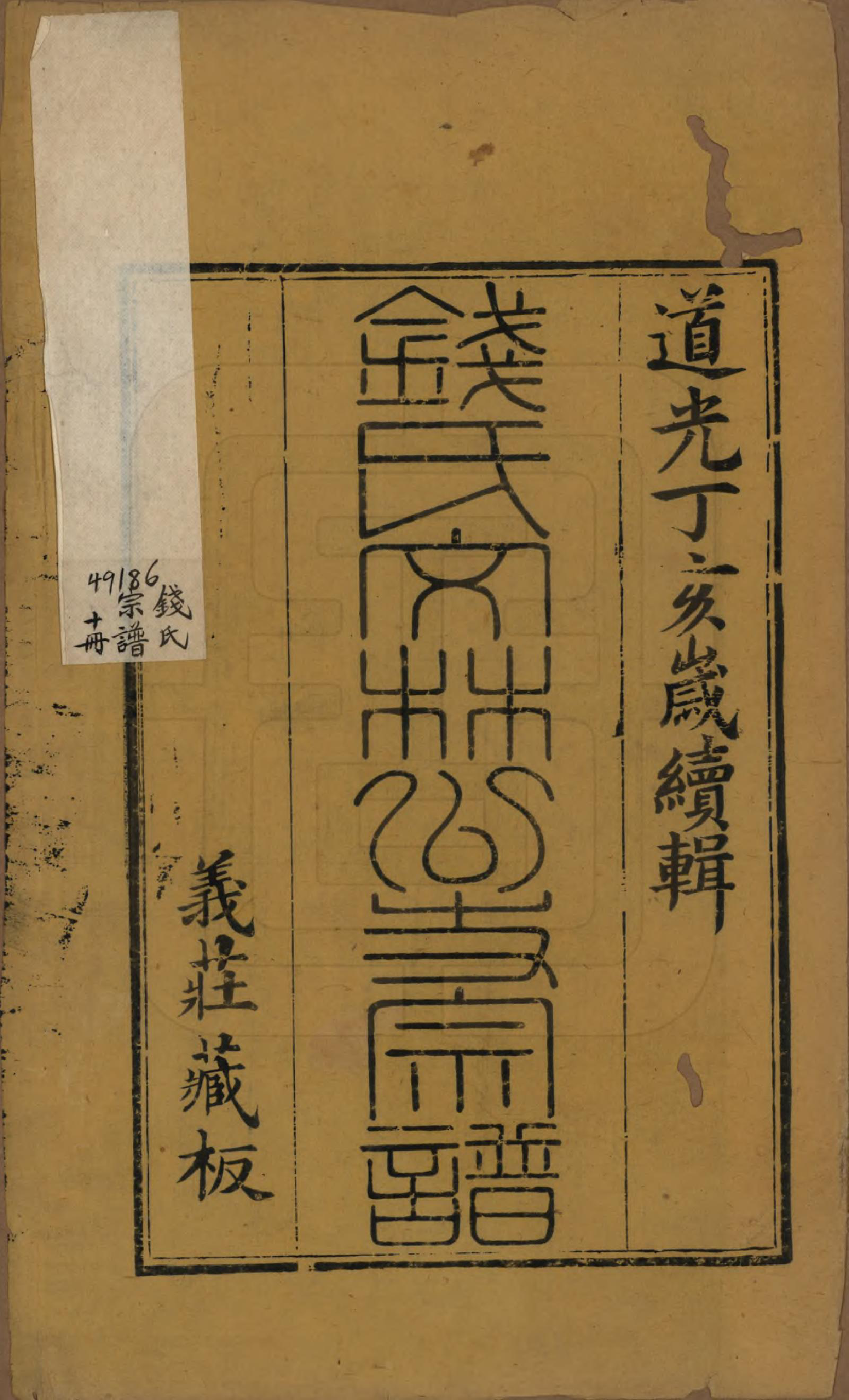 GTJP1178.钱.中国.钱氏宗谱十卷首一卷末一卷.清道光七年（1827）_001.pdf_第2页