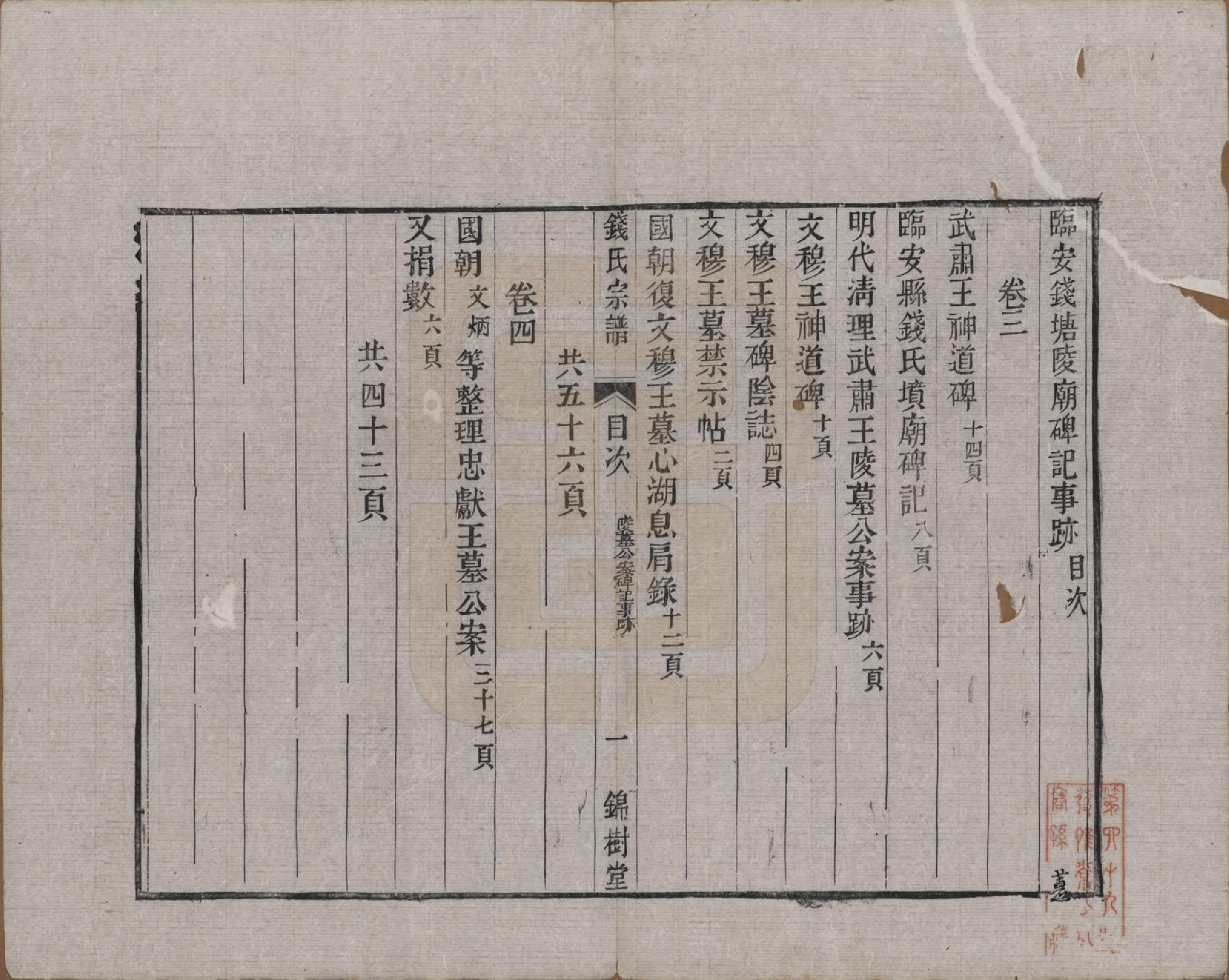 GTJP1178.钱.中国.钱氏宗谱十卷首一卷末一卷.清道光七年（1827）_003.pdf_第1页