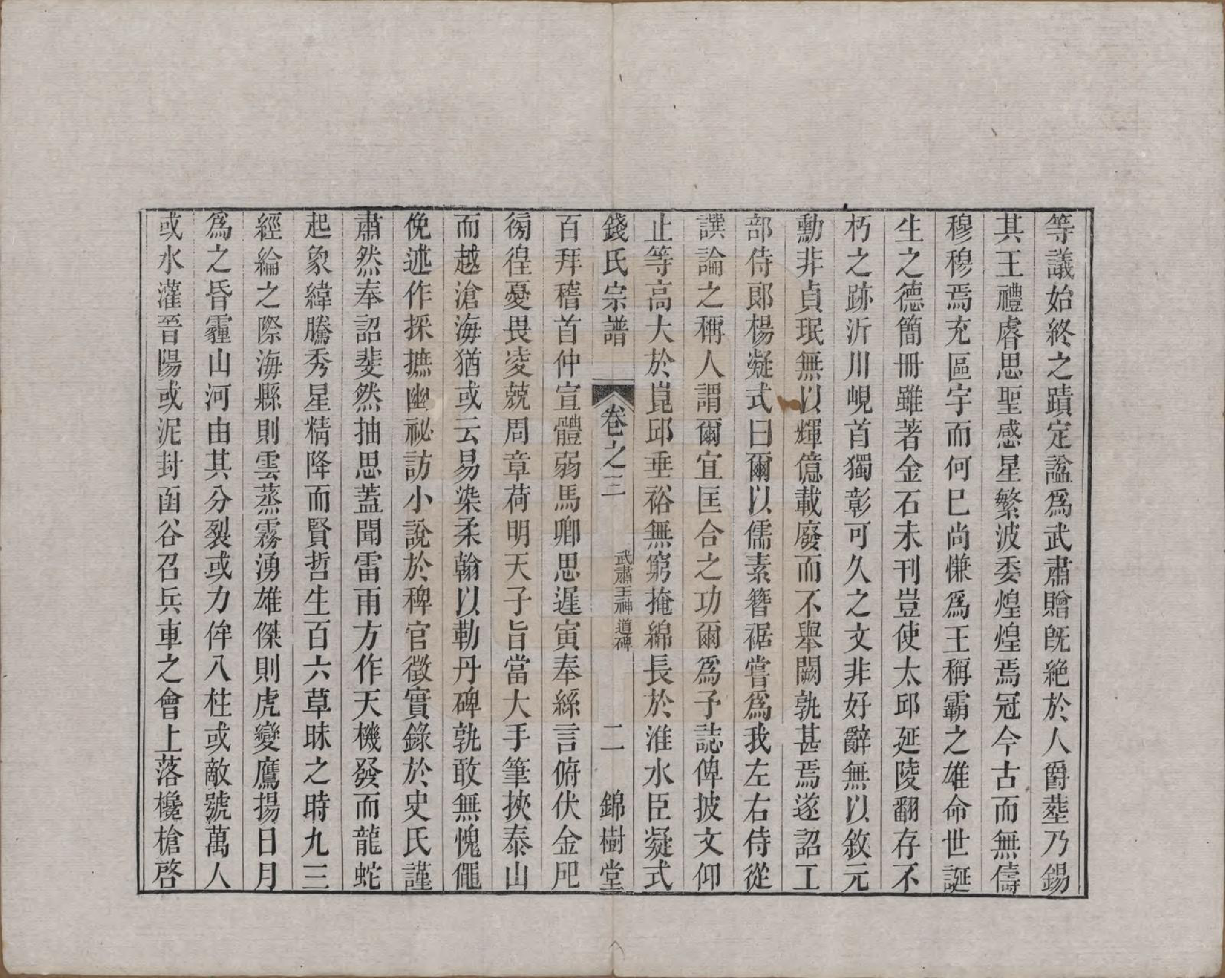 GTJP1178.钱.中国.钱氏宗谱十卷首一卷末一卷.清道光七年（1827）_003.pdf_第3页