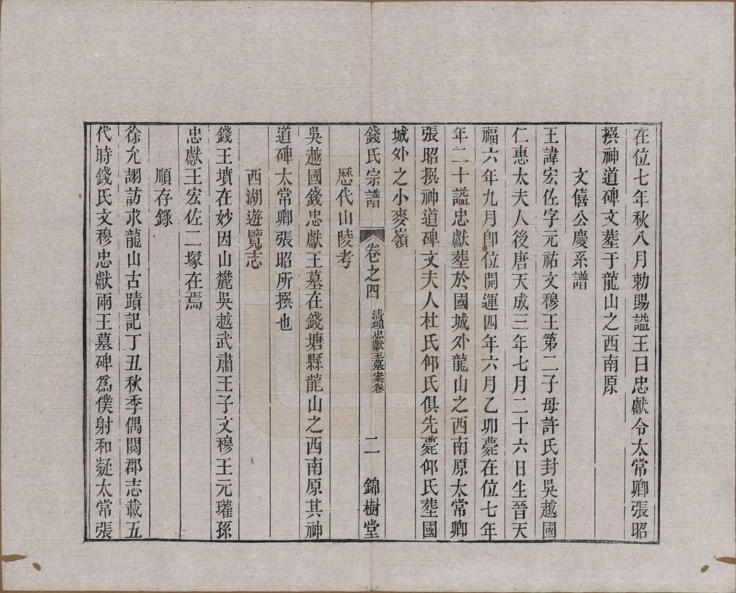 GTJP1178.钱.中国.钱氏宗谱十卷首一卷末一卷.清道光七年（1827）_004.pdf_第2页