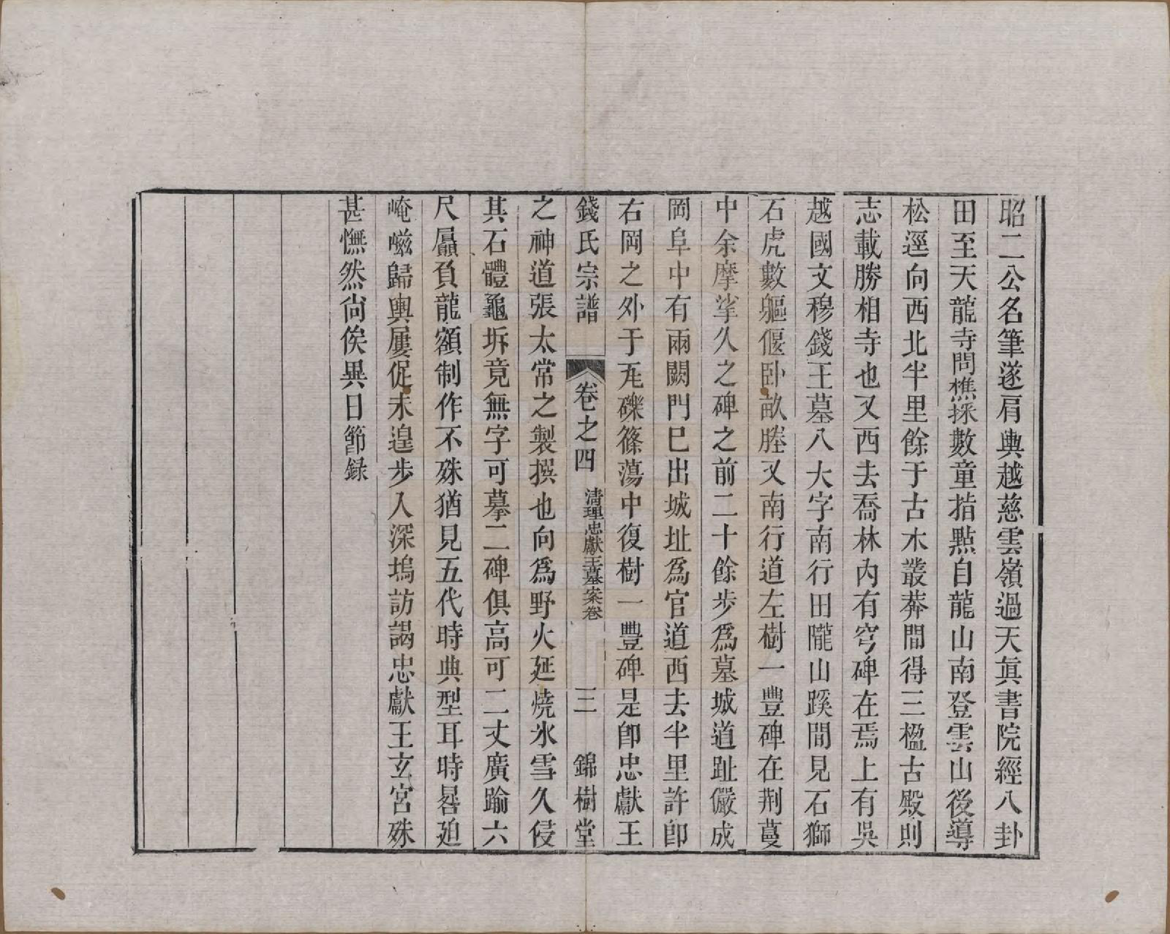 GTJP1178.钱.中国.钱氏宗谱十卷首一卷末一卷.清道光七年（1827）_004.pdf_第3页