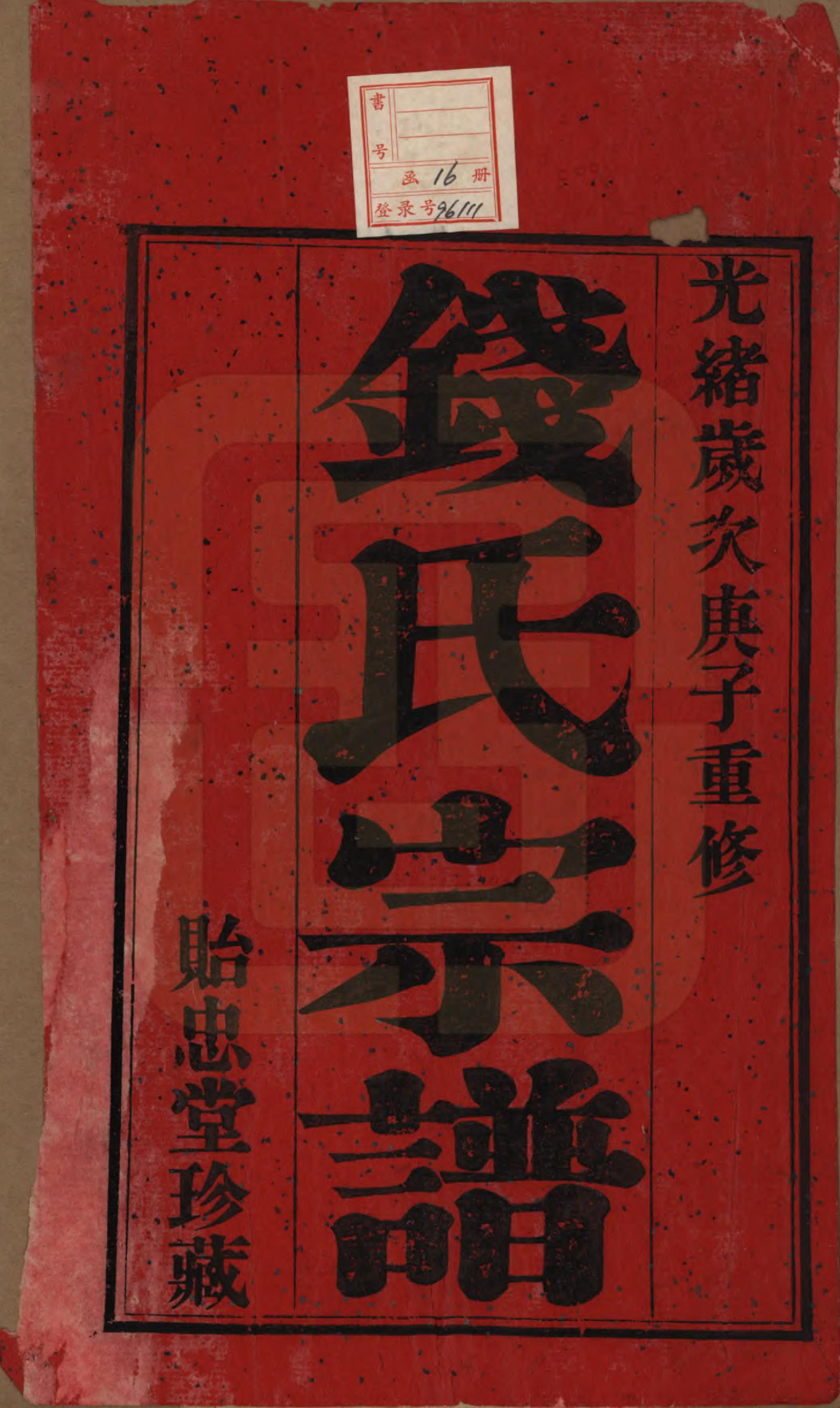 GTJP1180.钱.中国.钱氏宗谱十六卷.清光绪二十六年（1900）_001.pdf_第2页