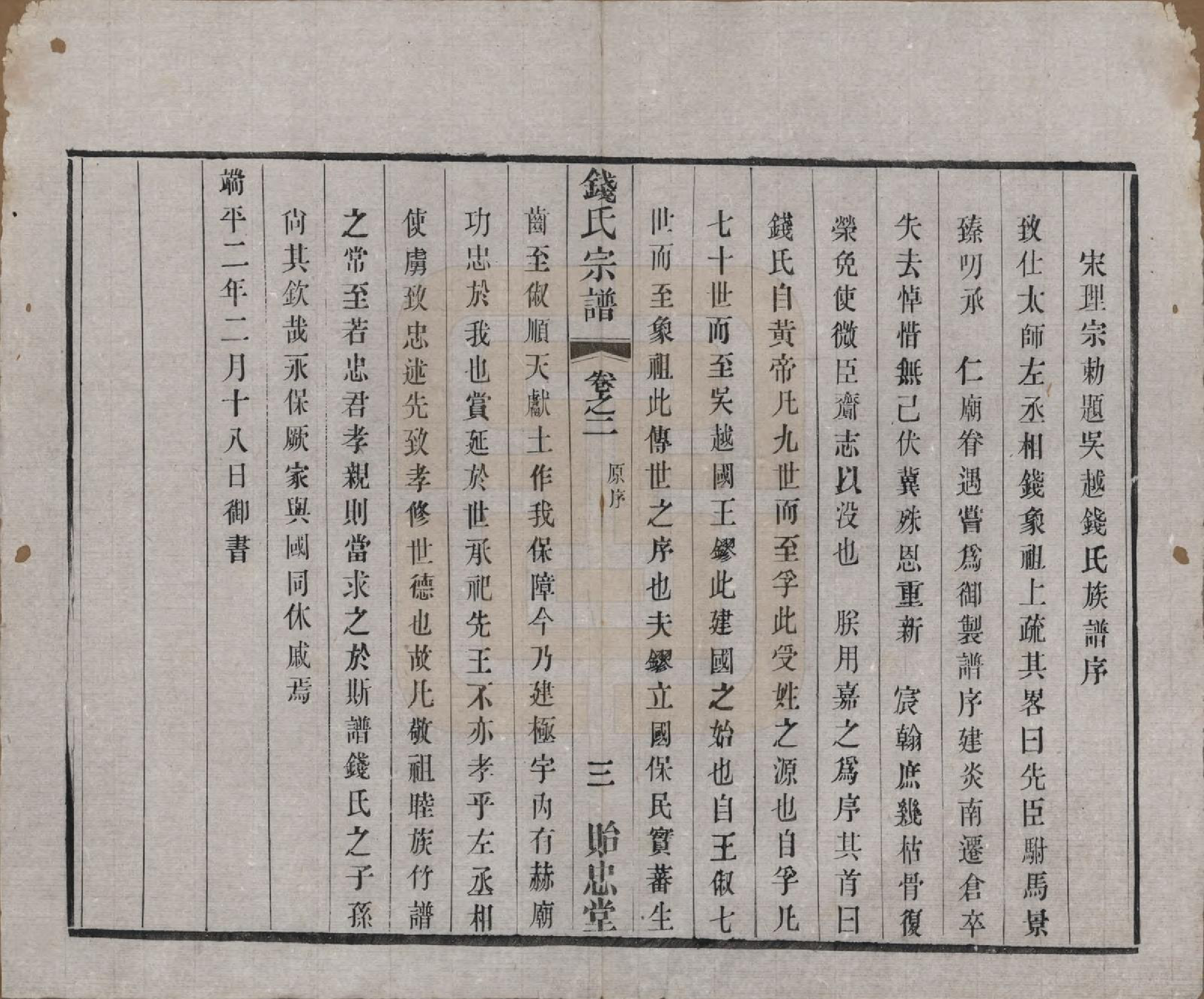 GTJP1180.钱.中国.钱氏宗谱十六卷.清光绪二十六年（1900）_002.pdf_第3页