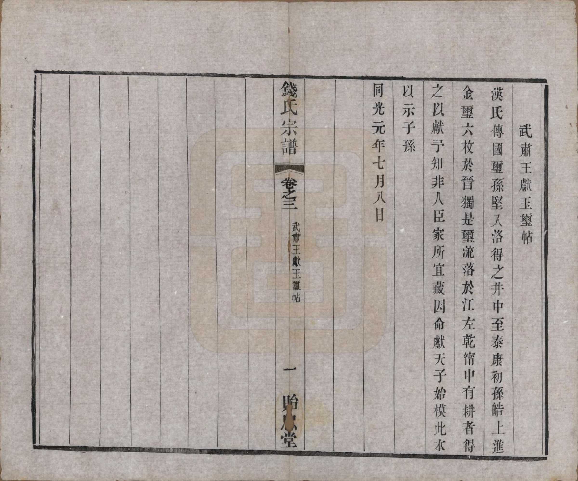 GTJP1180.钱.中国.钱氏宗谱十六卷.清光绪二十六年（1900）_003.pdf_第1页