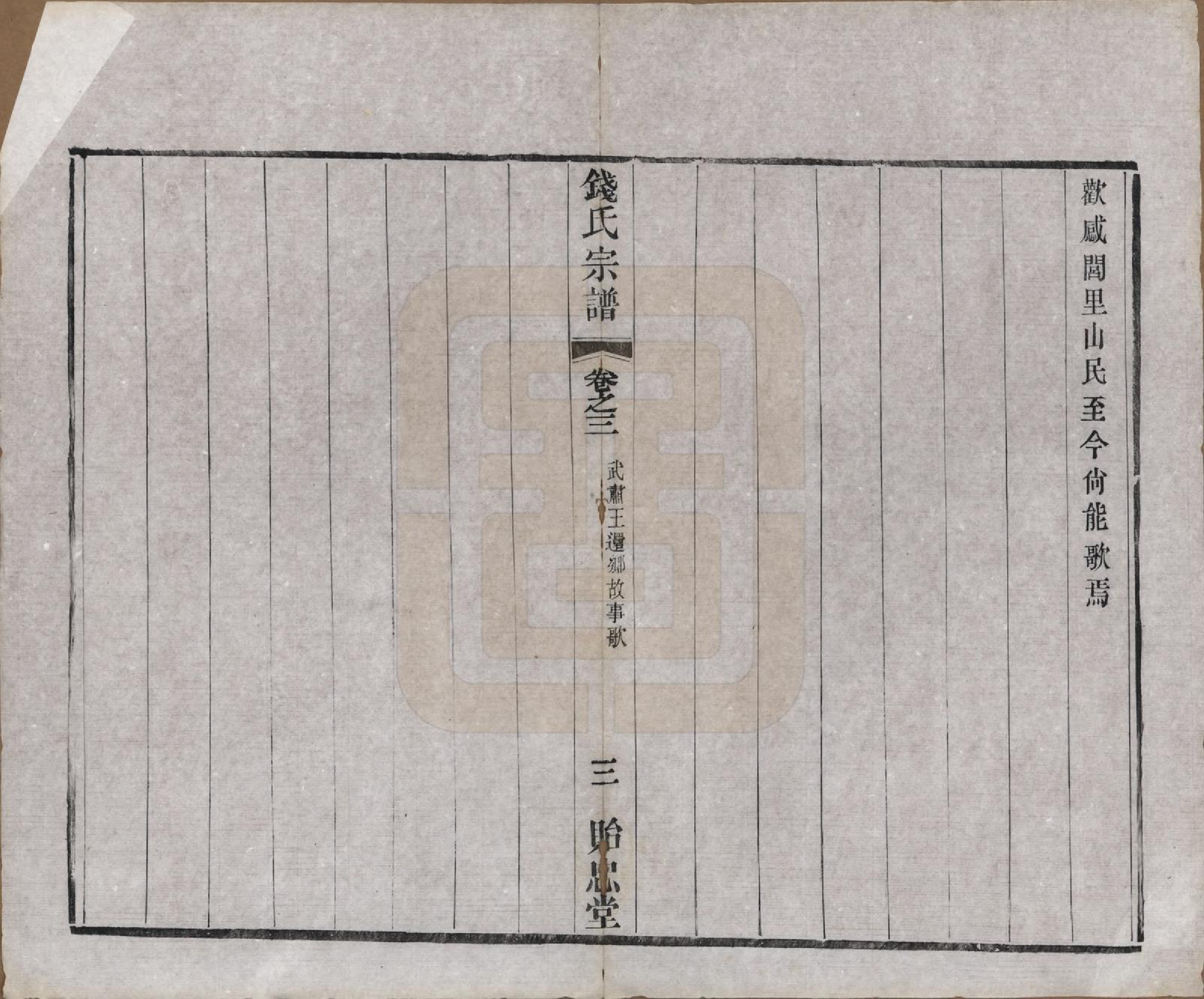 GTJP1180.钱.中国.钱氏宗谱十六卷.清光绪二十六年（1900）_003.pdf_第3页