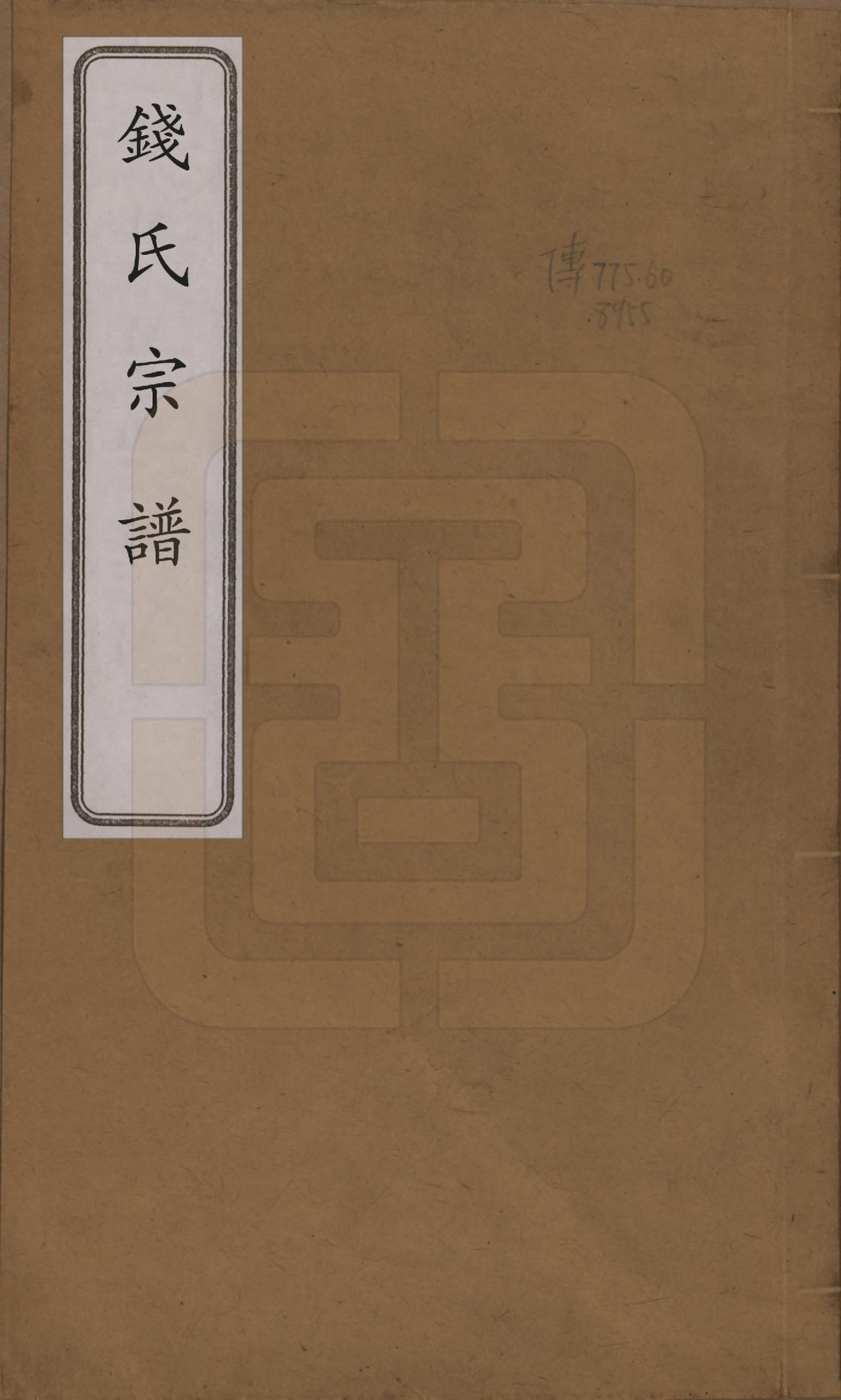 GTJP1182.钱.中国.钱氏宗谱十三卷首一卷.清光绪六年（1880）_001.pdf_第1页