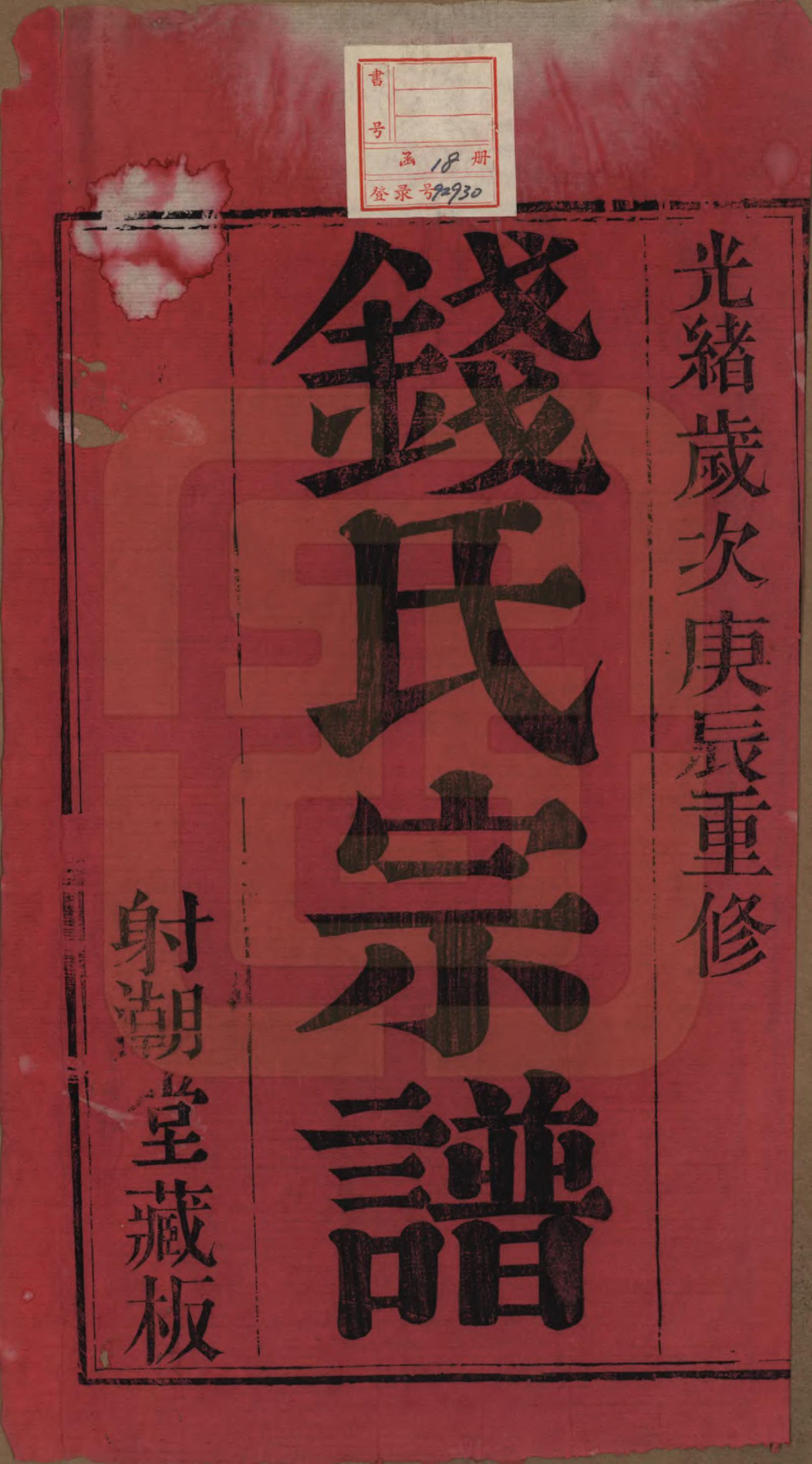 GTJP1182.钱.中国.钱氏宗谱十三卷首一卷.清光绪六年（1880）_001.pdf_第2页