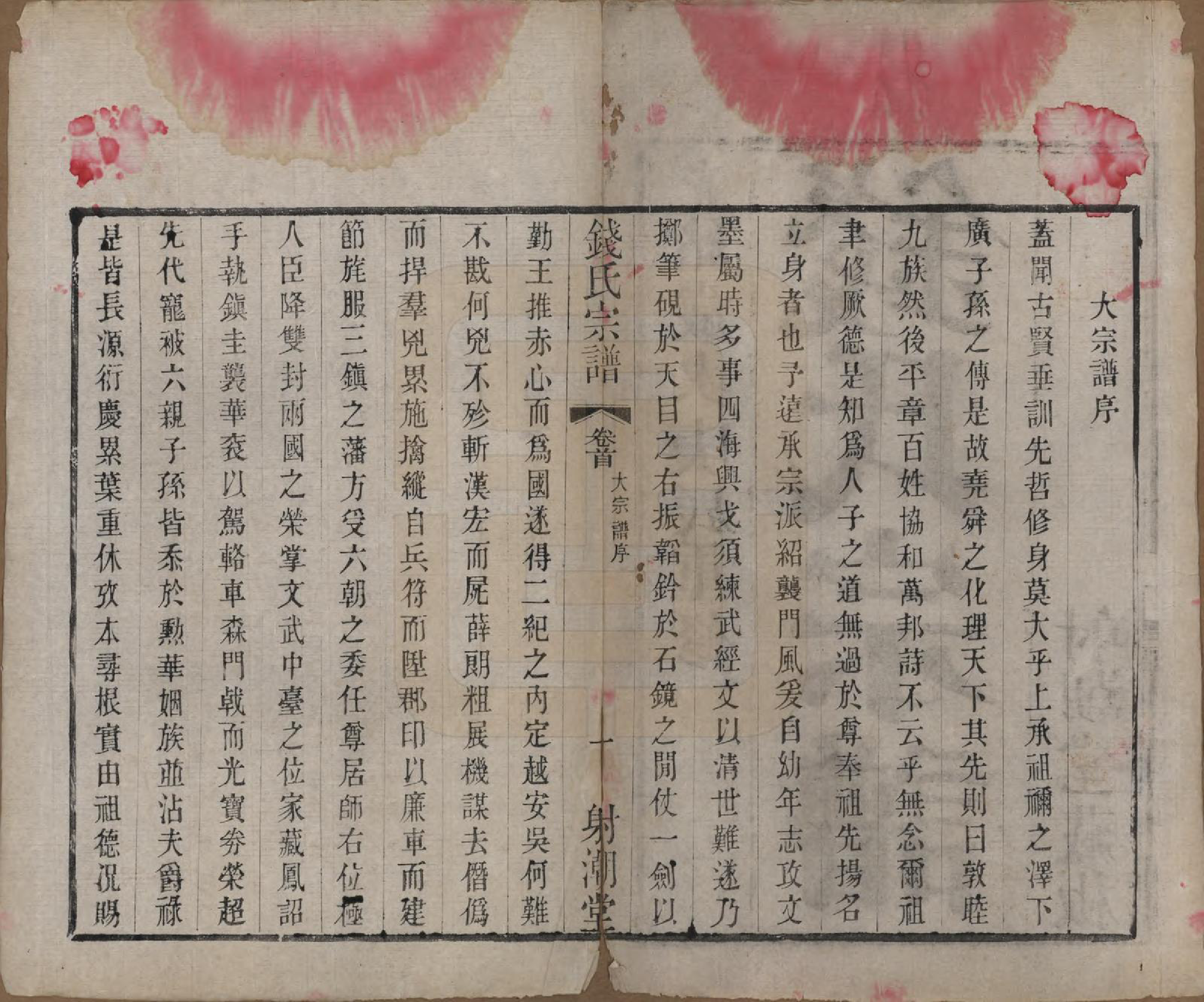 GTJP1182.钱.中国.钱氏宗谱十三卷首一卷.清光绪六年（1880）_001.pdf_第3页