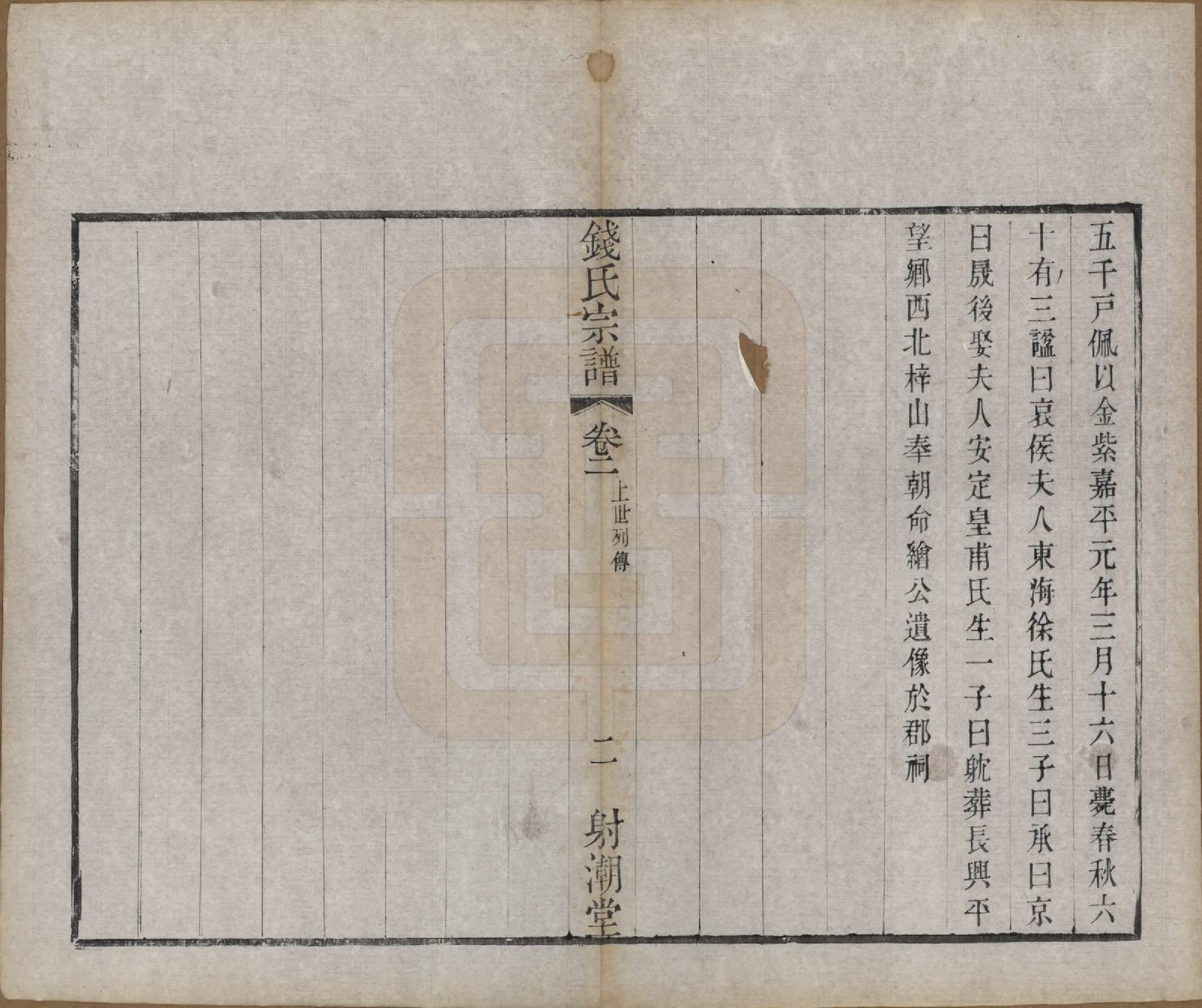 GTJP1182.钱.中国.钱氏宗谱十三卷首一卷.清光绪六年（1880）_002.pdf_第2页