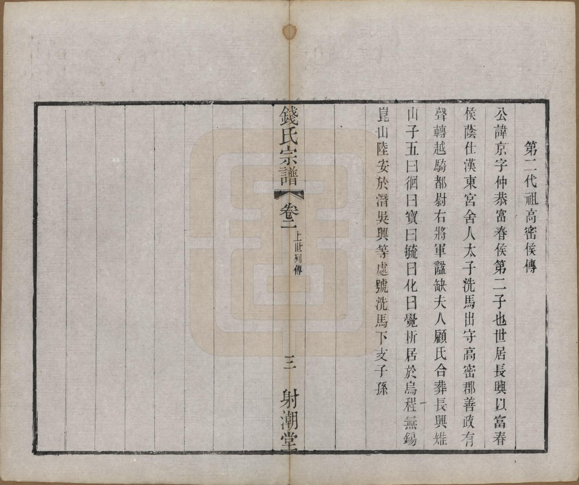 GTJP1182.钱.中国.钱氏宗谱十三卷首一卷.清光绪六年（1880）_002.pdf_第3页