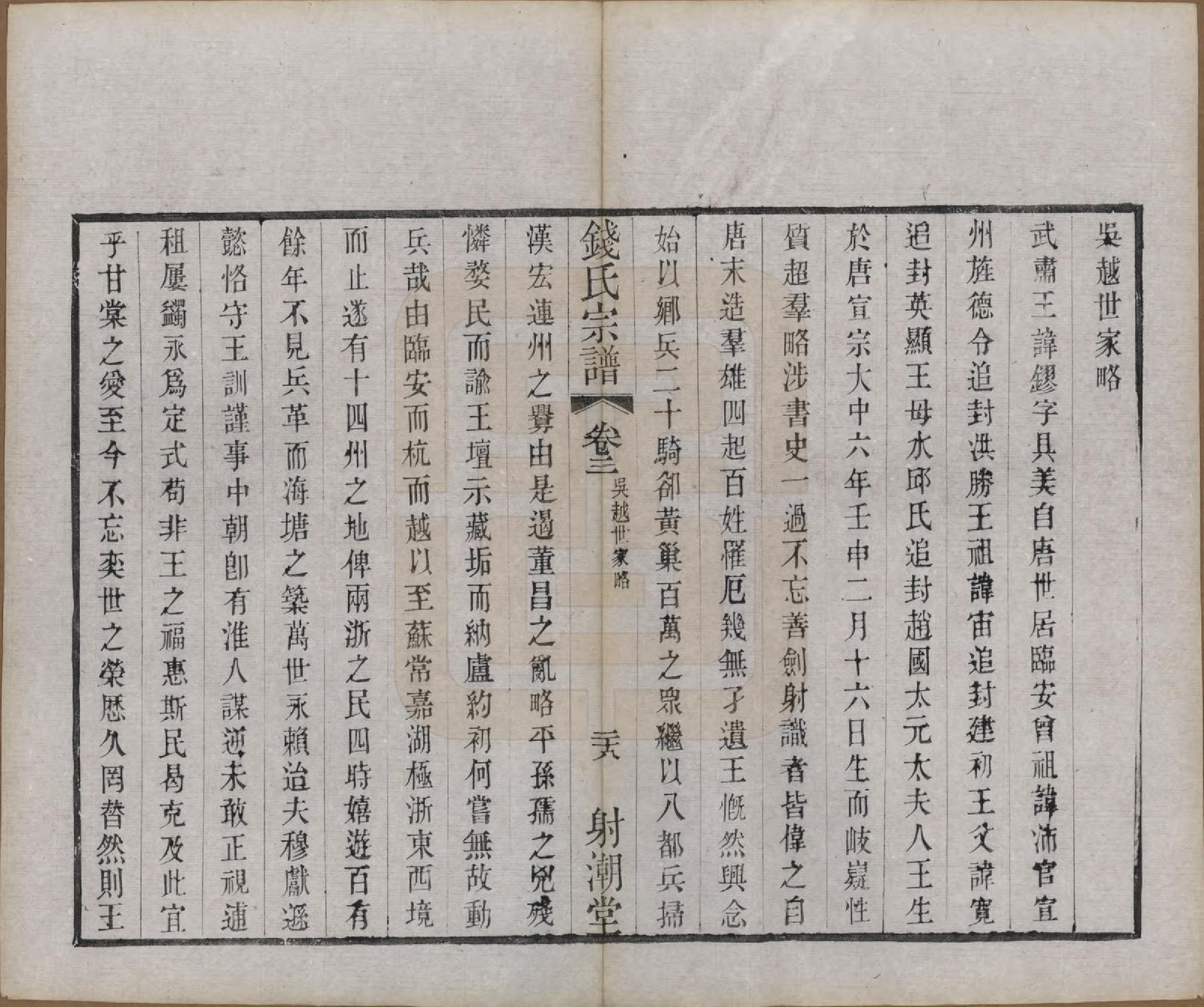 GTJP1182.钱.中国.钱氏宗谱十三卷首一卷.清光绪六年（1880）_003.pdf_第1页