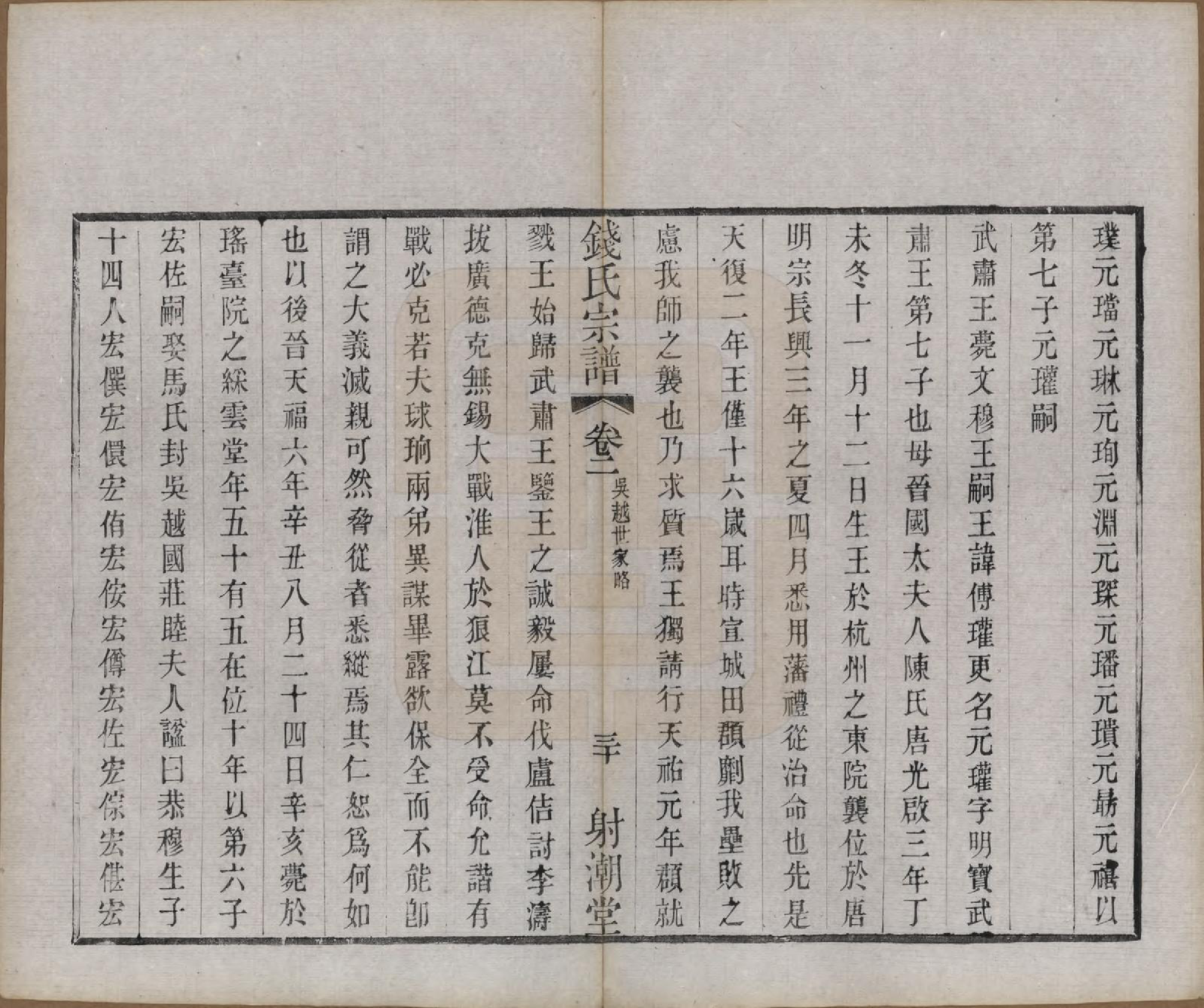 GTJP1182.钱.中国.钱氏宗谱十三卷首一卷.清光绪六年（1880）_003.pdf_第3页