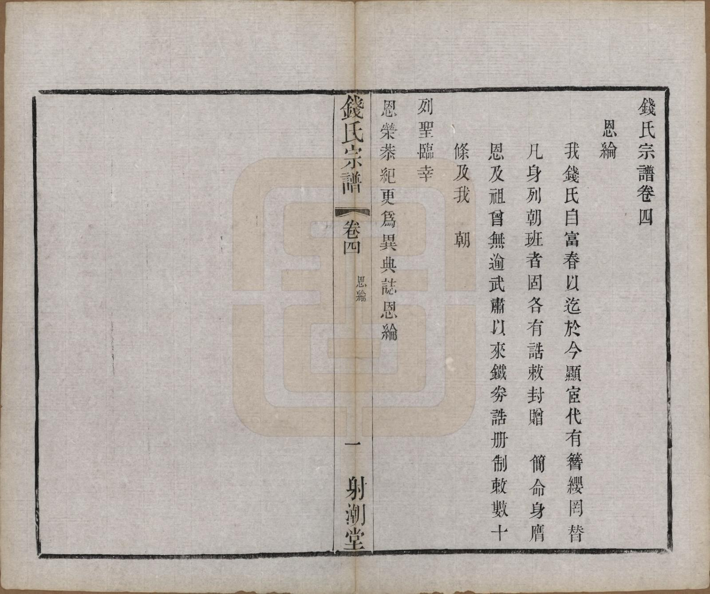 GTJP1182.钱.中国.钱氏宗谱十三卷首一卷.清光绪六年（1880）_004.pdf_第3页