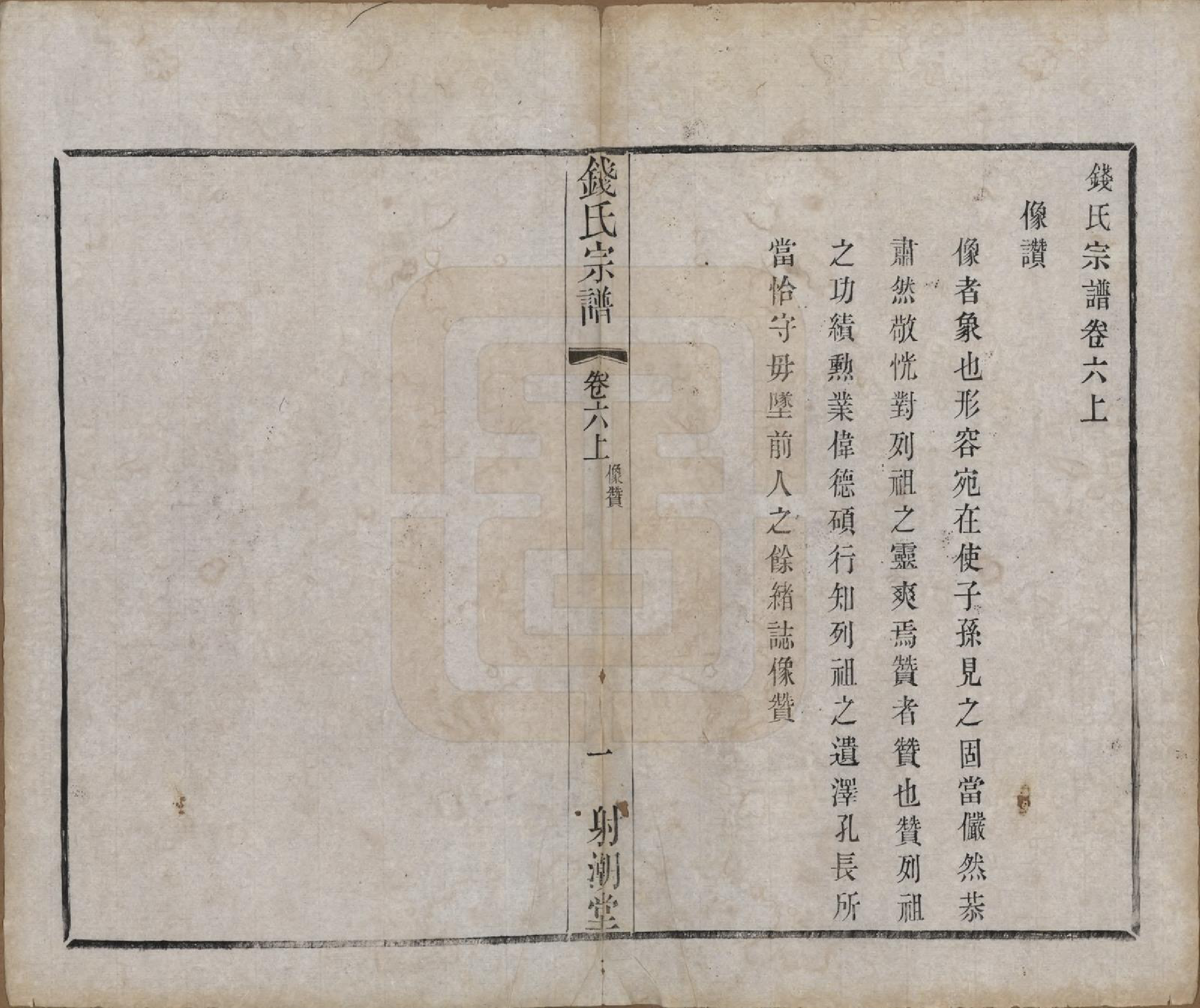 GTJP1182.钱.中国.钱氏宗谱十三卷首一卷.清光绪六年（1880）_006.pdf_第1页