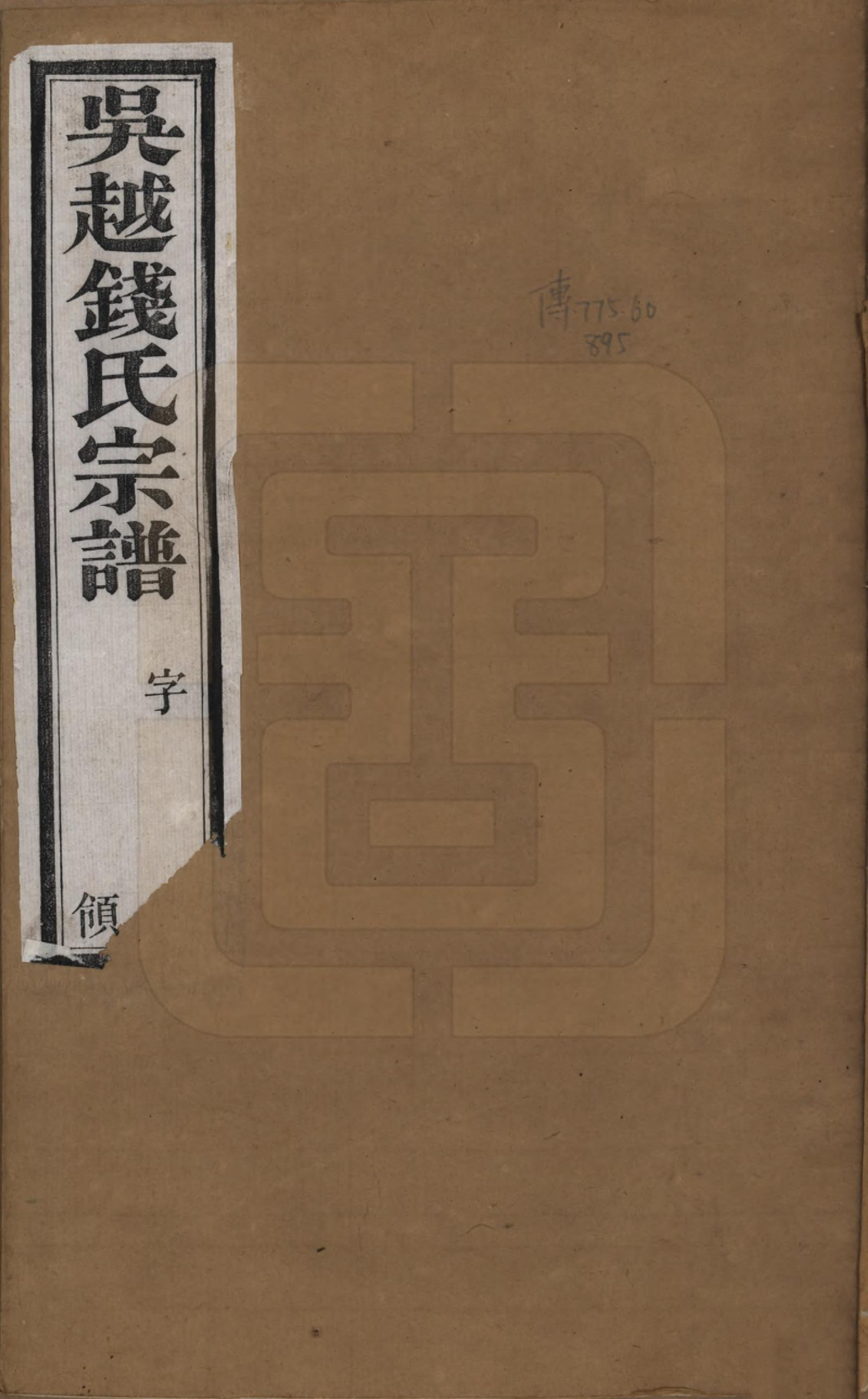 GTJP1184.钱.中国.茶亭钱氏宗谱六卷.清光绪十四年（1888）_001.pdf_第1页