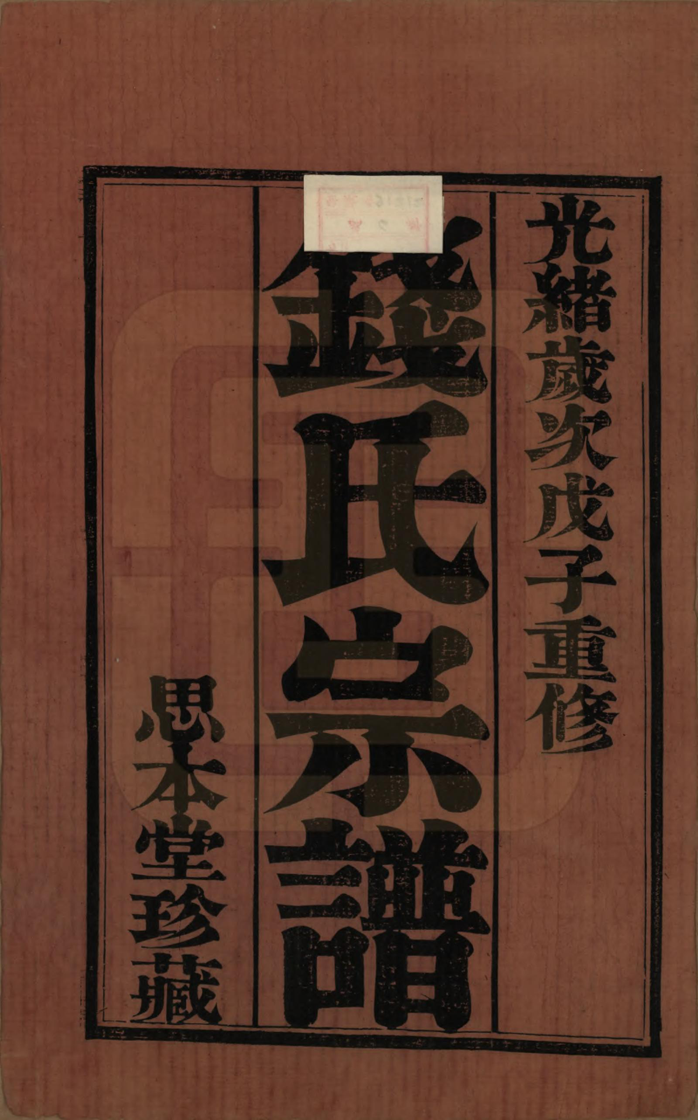 GTJP1184.钱.中国.茶亭钱氏宗谱六卷.清光绪十四年（1888）_001.pdf_第2页