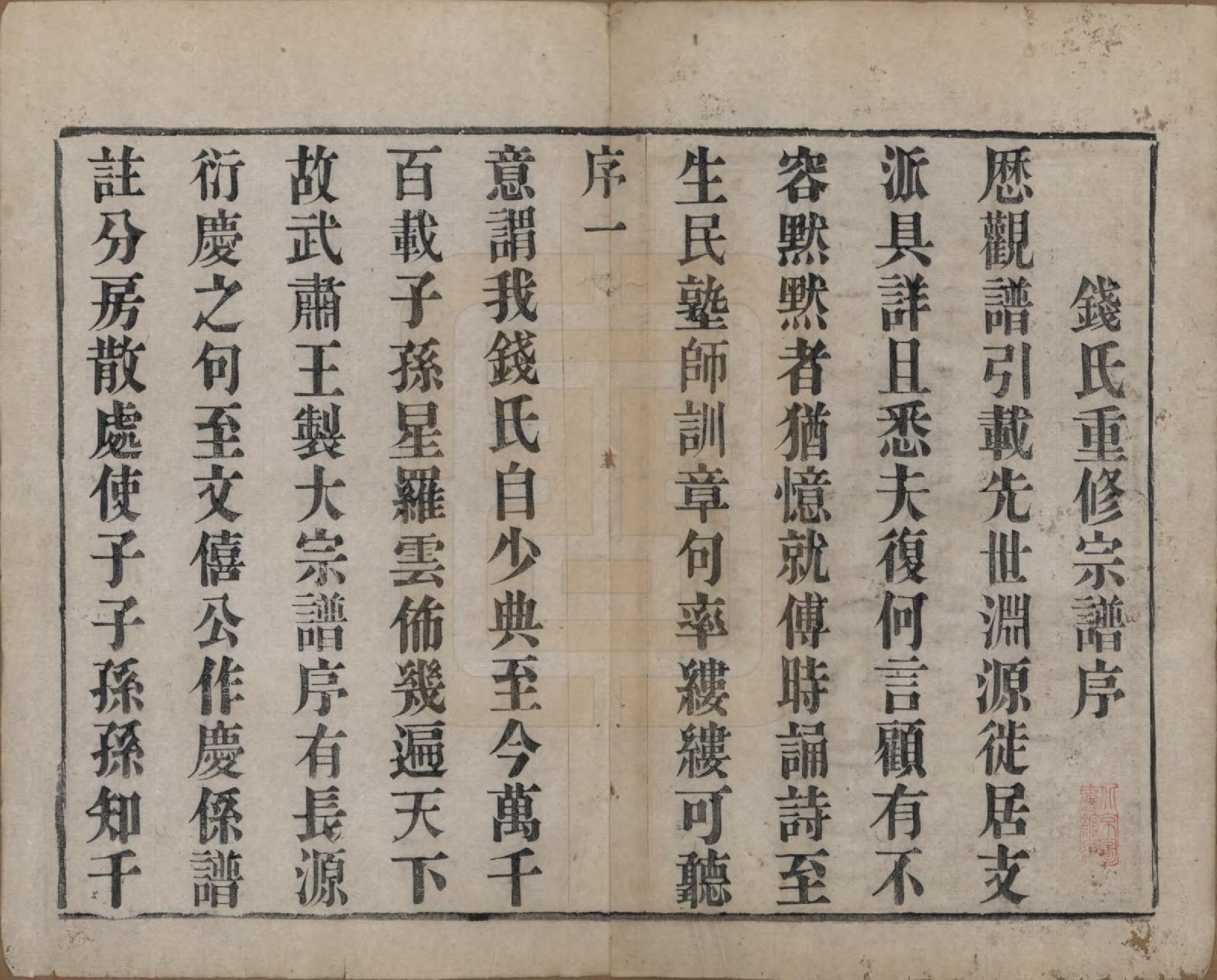 GTJP1184.钱.中国.茶亭钱氏宗谱六卷.清光绪十四年（1888）_001.pdf_第3页