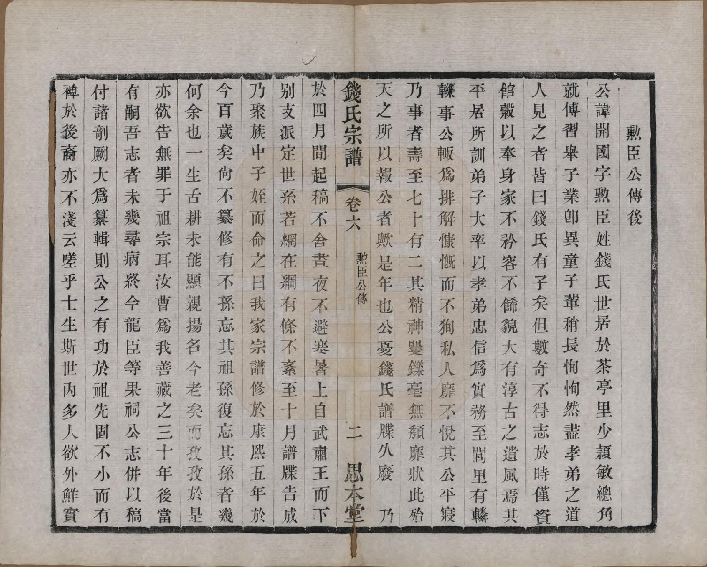 GTJP1184.钱.中国.茶亭钱氏宗谱六卷.清光绪十四年（1888）_006.pdf_第2页