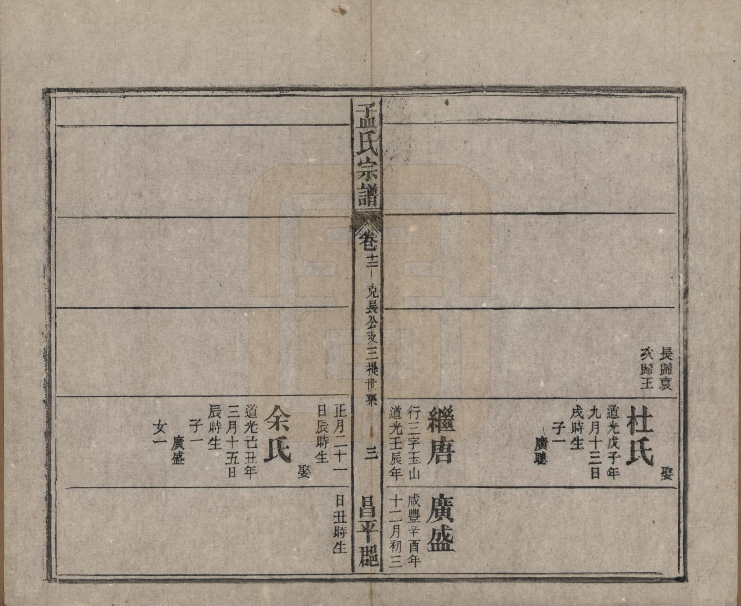 GTJP1089.孟.中国.孟氏宗谱十四卷.民国二十二年（1933）_012.pdf_第3页