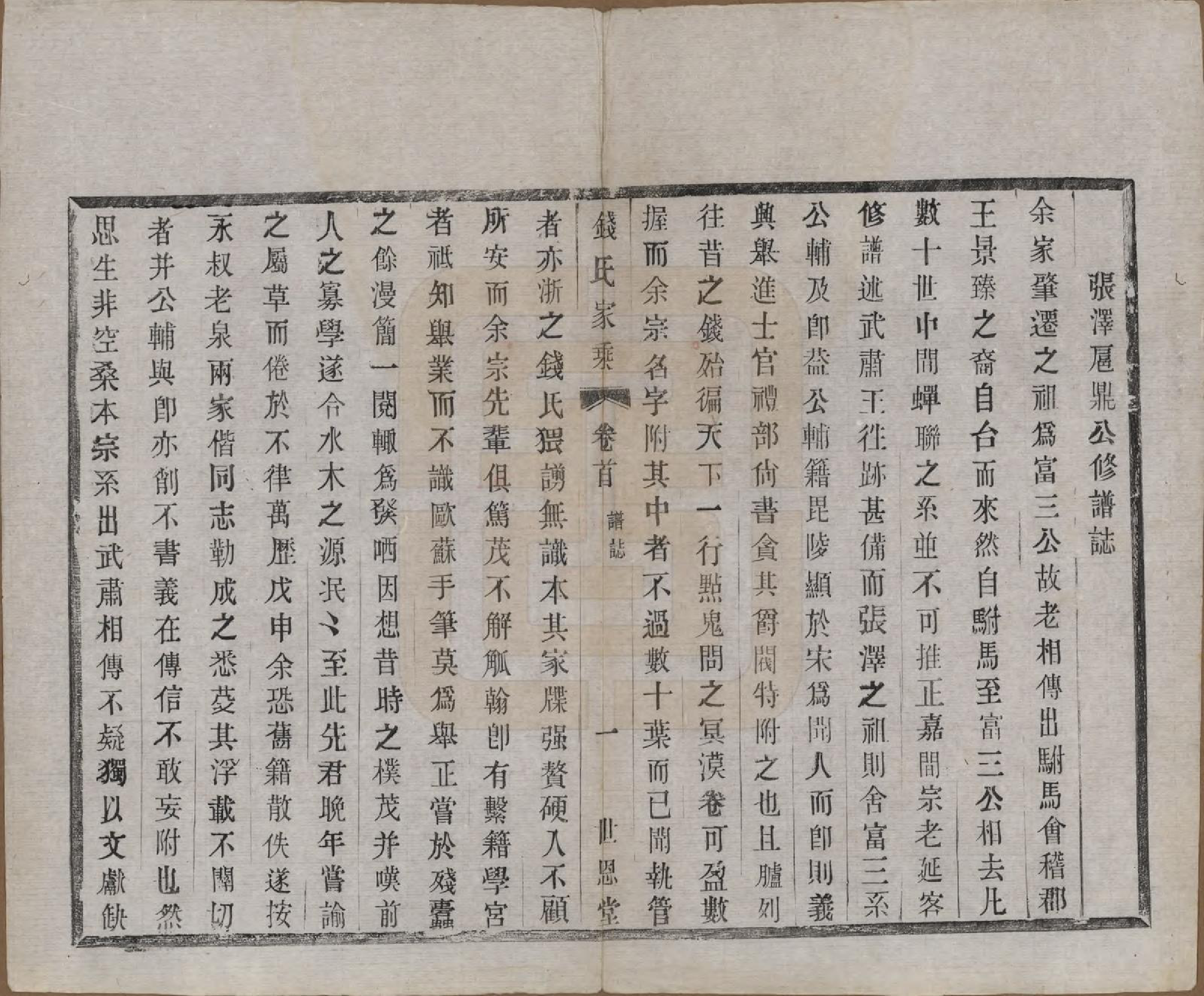 GTJP1190.钱.中国.张泽桥钱氏宗谱八卷首二卷.清宣统三年（1911）_003.pdf_第1页