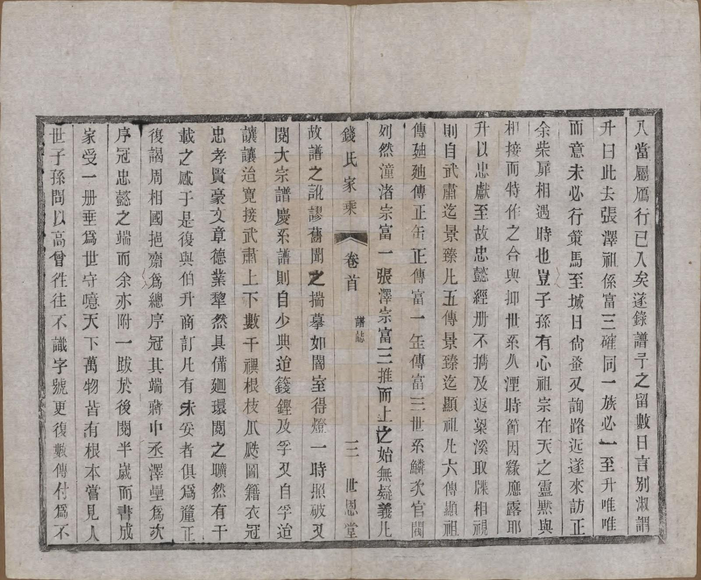 GTJP1190.钱.中国.张泽桥钱氏宗谱八卷首二卷.清宣统三年（1911）_003.pdf_第3页