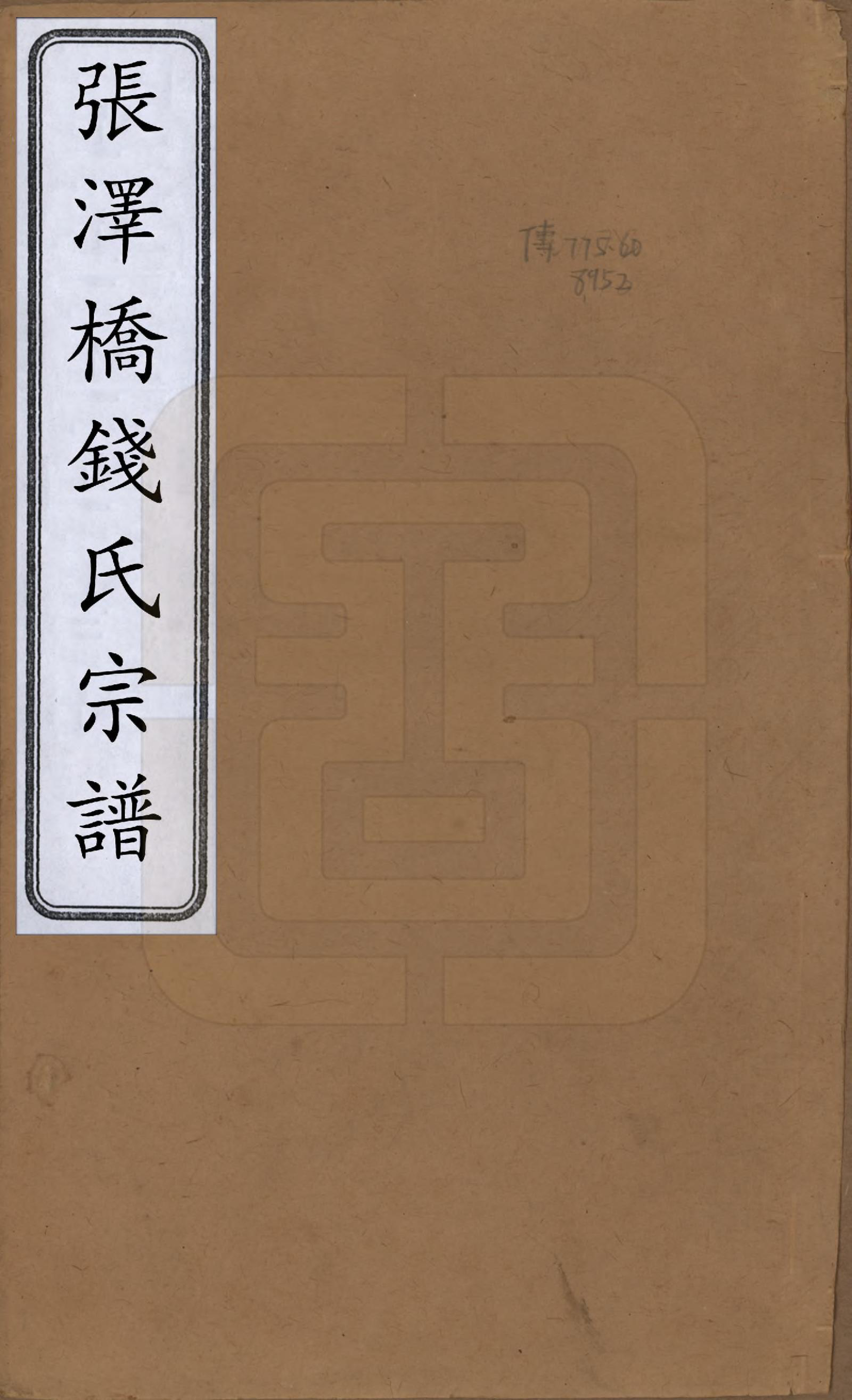 GTJP1190.钱.中国.张泽桥钱氏宗谱八卷首二卷.清宣统三年（1911）_001.pdf_第1页