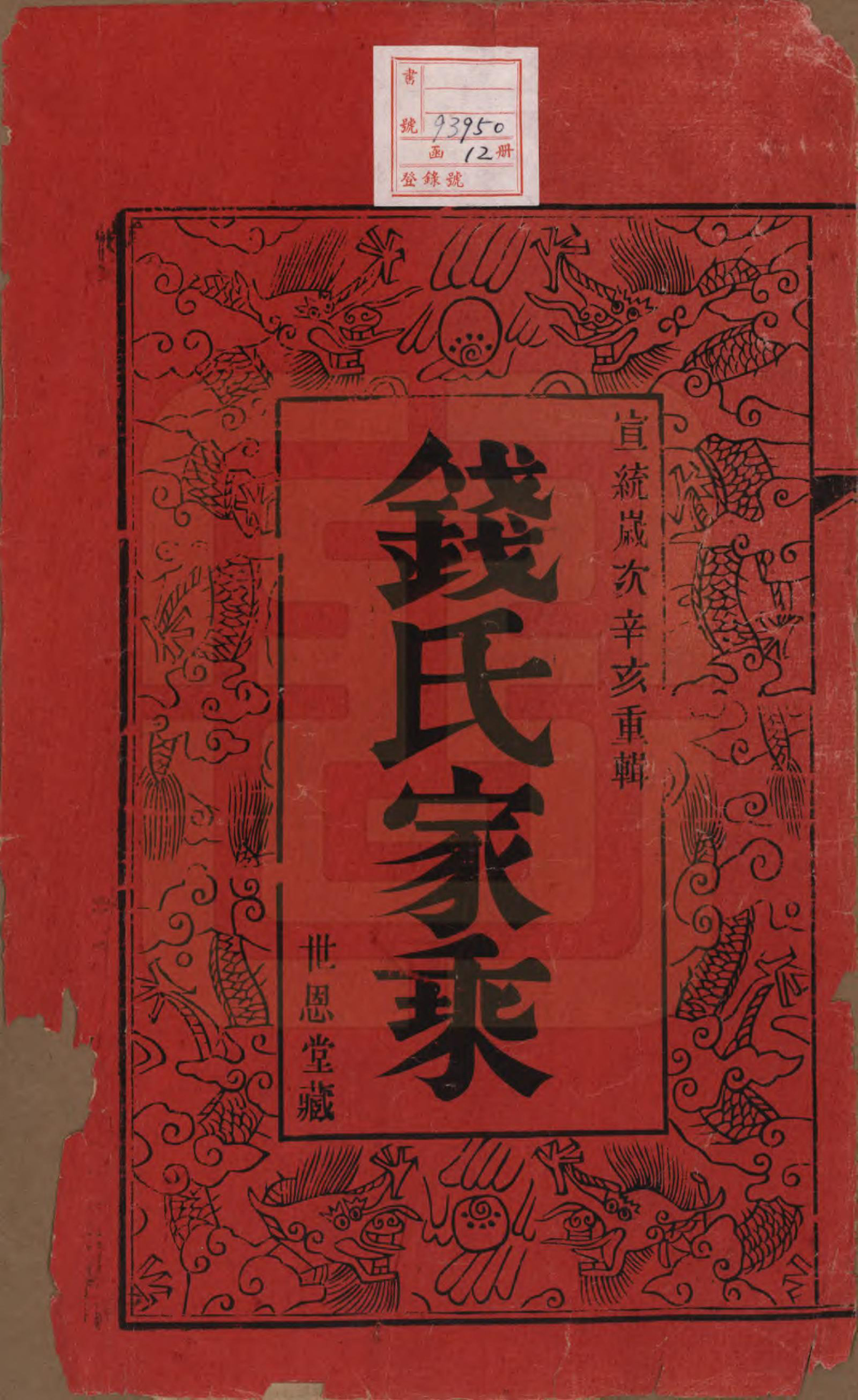 GTJP1190.钱.中国.张泽桥钱氏宗谱八卷首二卷.清宣统三年（1911）_001.pdf_第2页