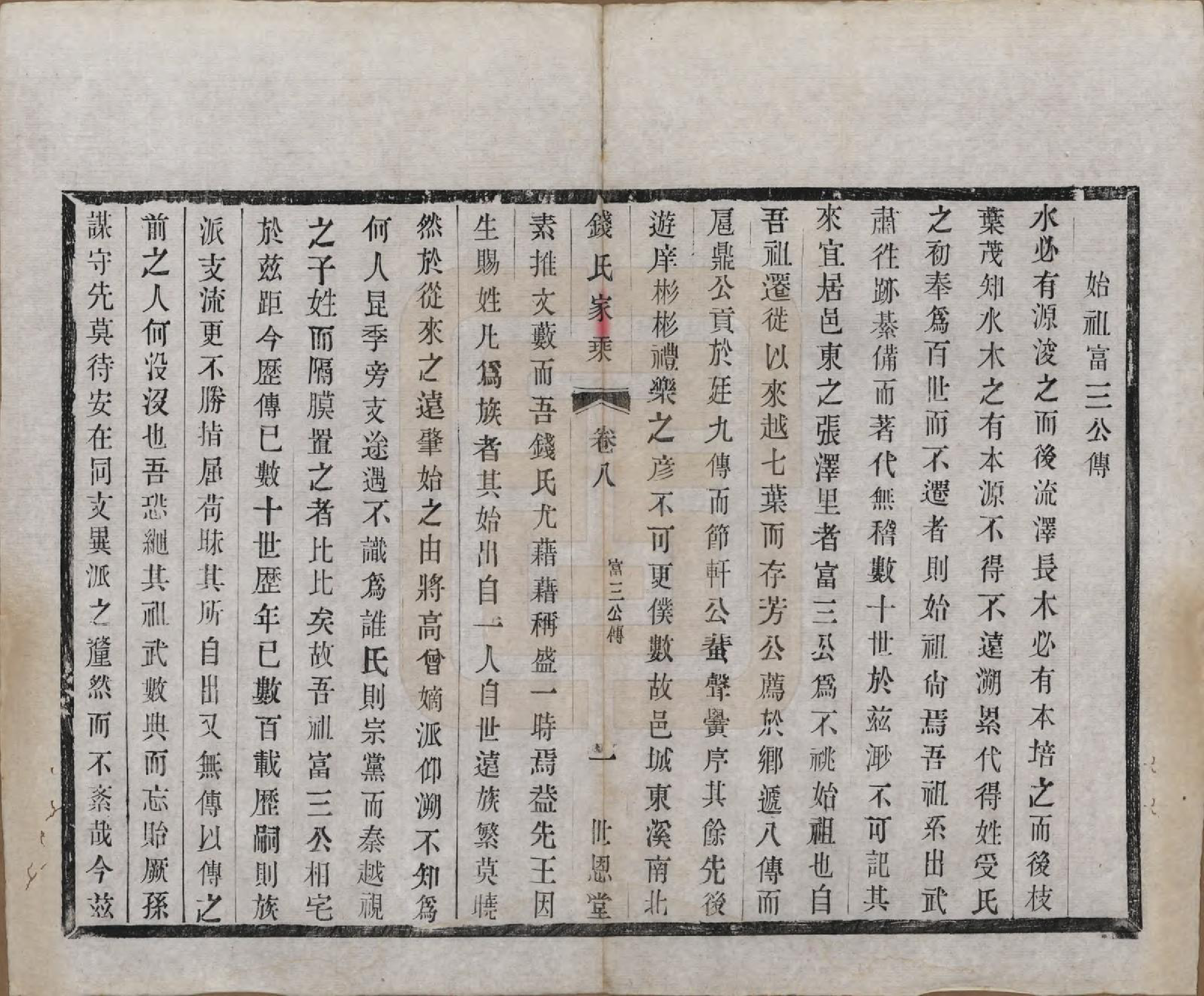 GTJP1190.钱.中国.张泽桥钱氏宗谱八卷首二卷.清宣统三年（1911）_008.pdf_第1页