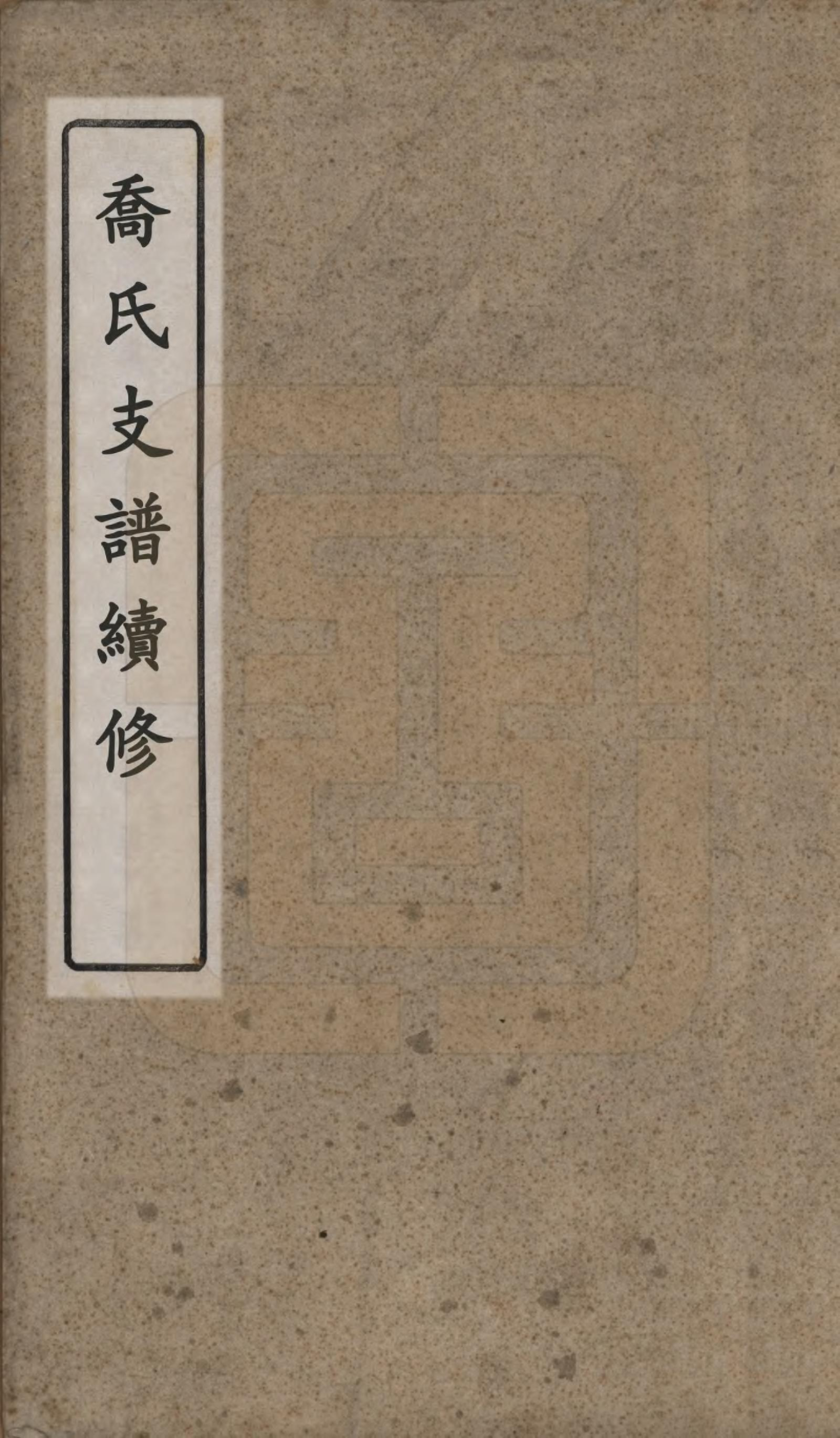 GTJP1193.乔.中国.乔氏支谱续修.清光绪十二年（1886）_001.pdf_第1页