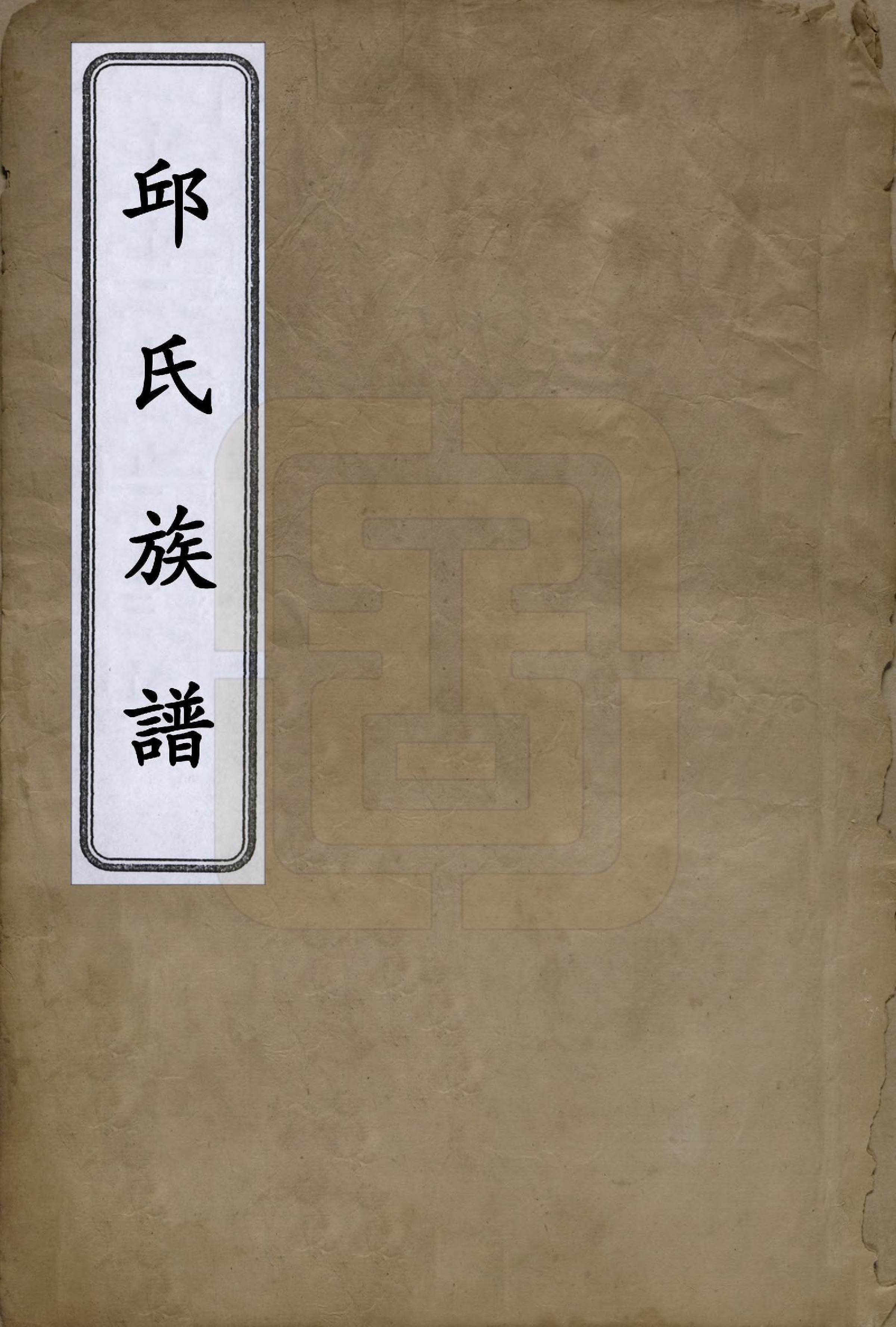 GTJP1211.邱.中国.邱氏族谱.清光绪十七年（1891）_001.pdf_第1页