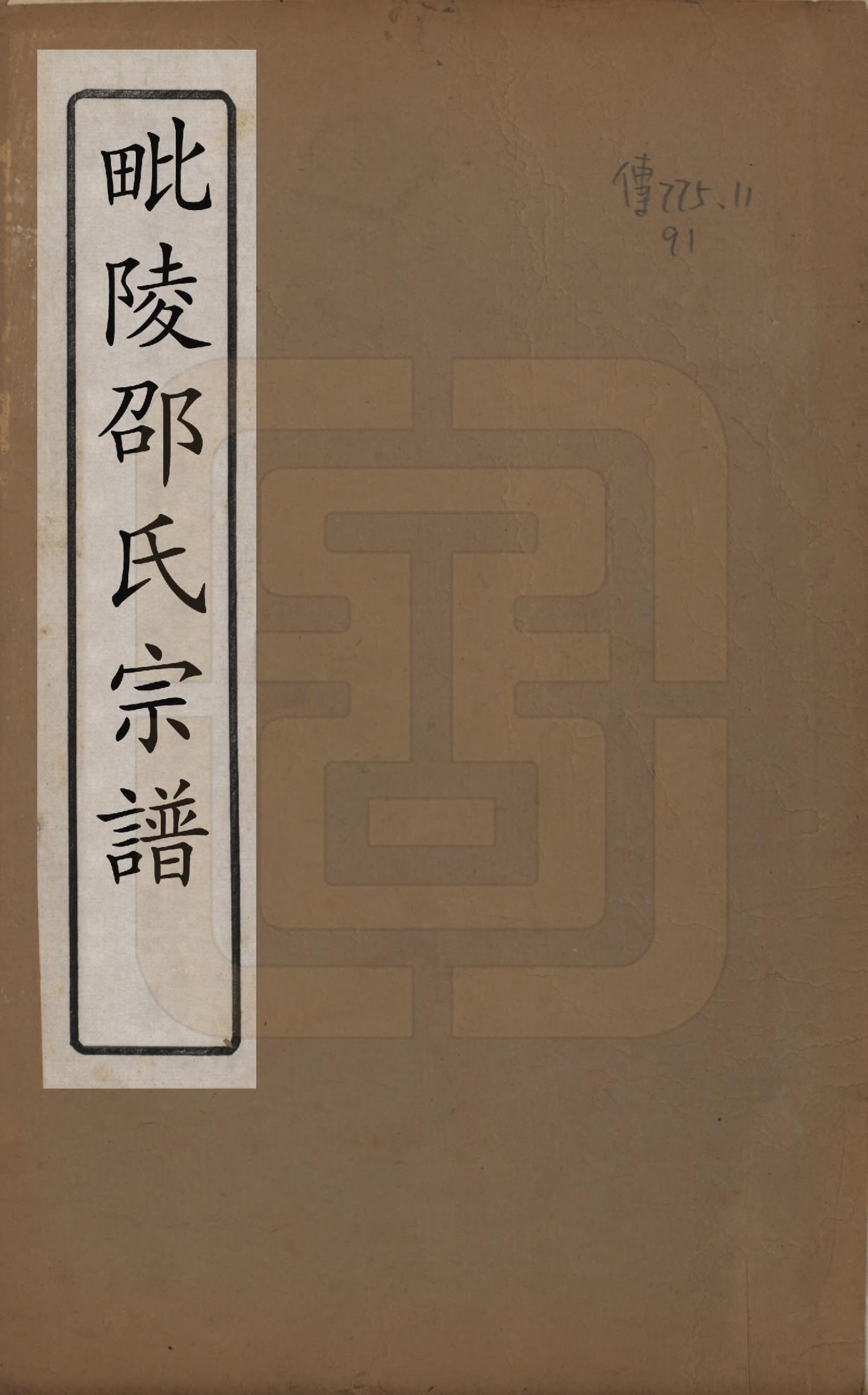 GTJP1242.邵.中国.塘洋邵氏宗谱十二卷.民国八年（1919）_001.pdf_第1页