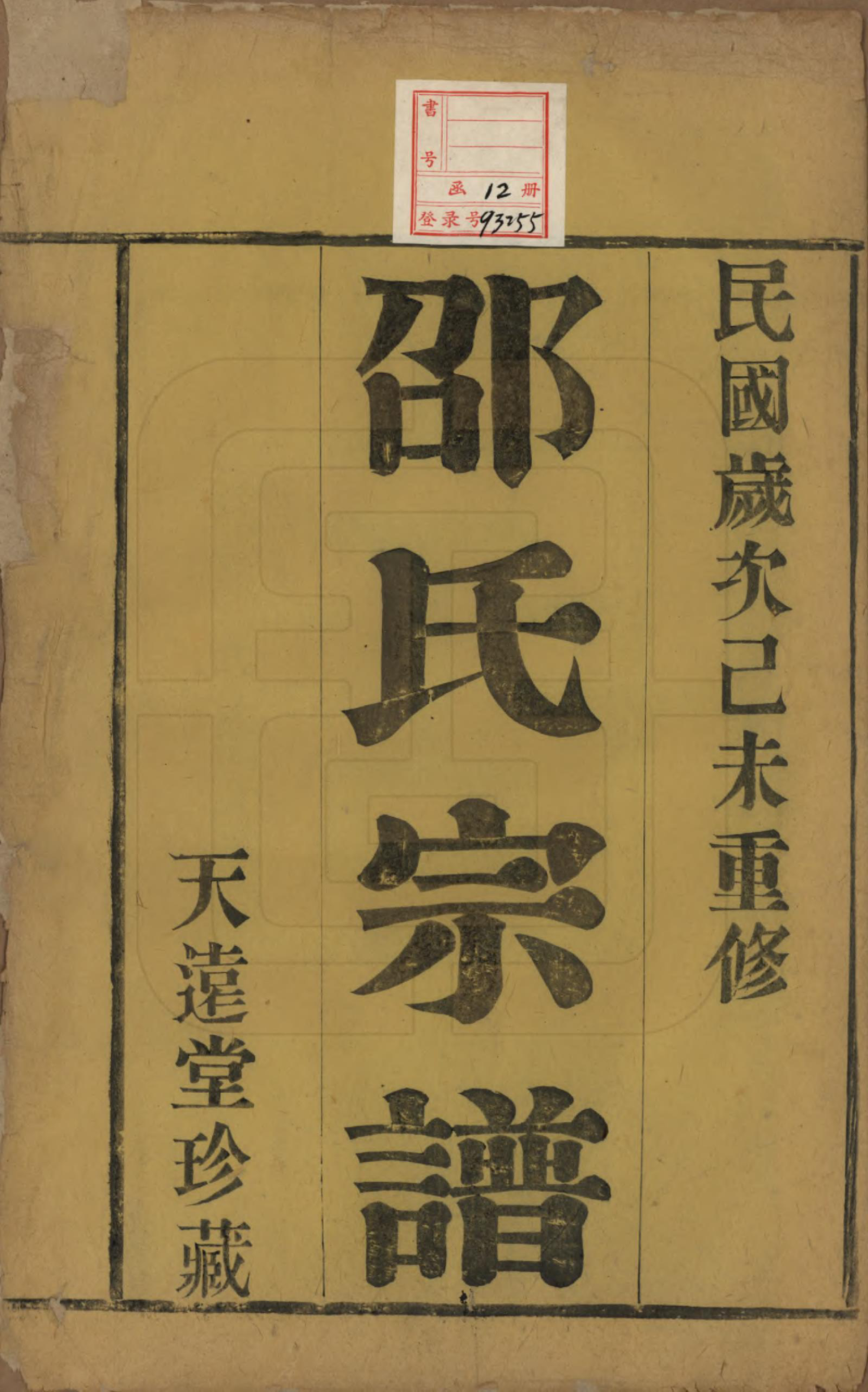 GTJP1242.邵.中国.塘洋邵氏宗谱十二卷.民国八年（1919）_001.pdf_第2页