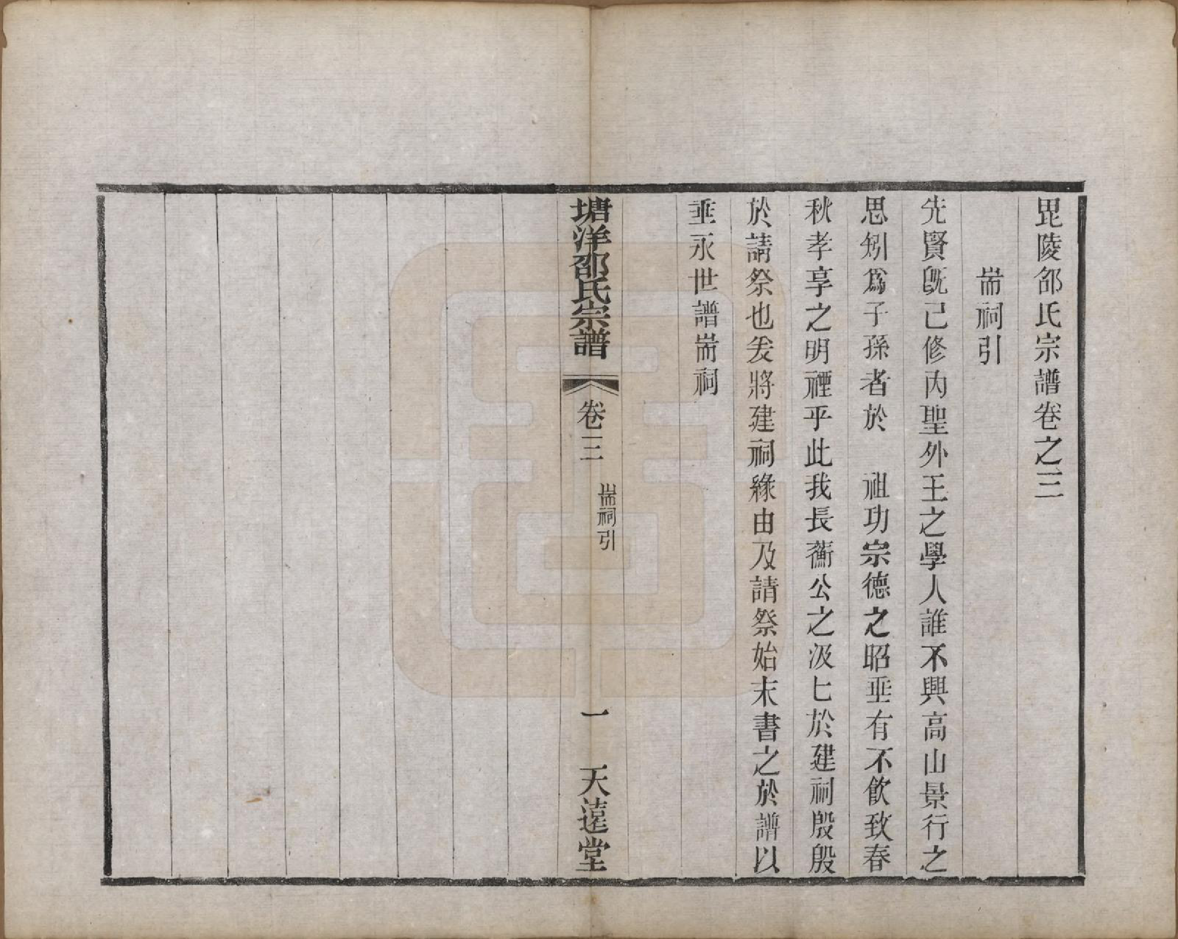 GTJP1242.邵.中国.塘洋邵氏宗谱十二卷.民国八年（1919）_003.pdf_第1页