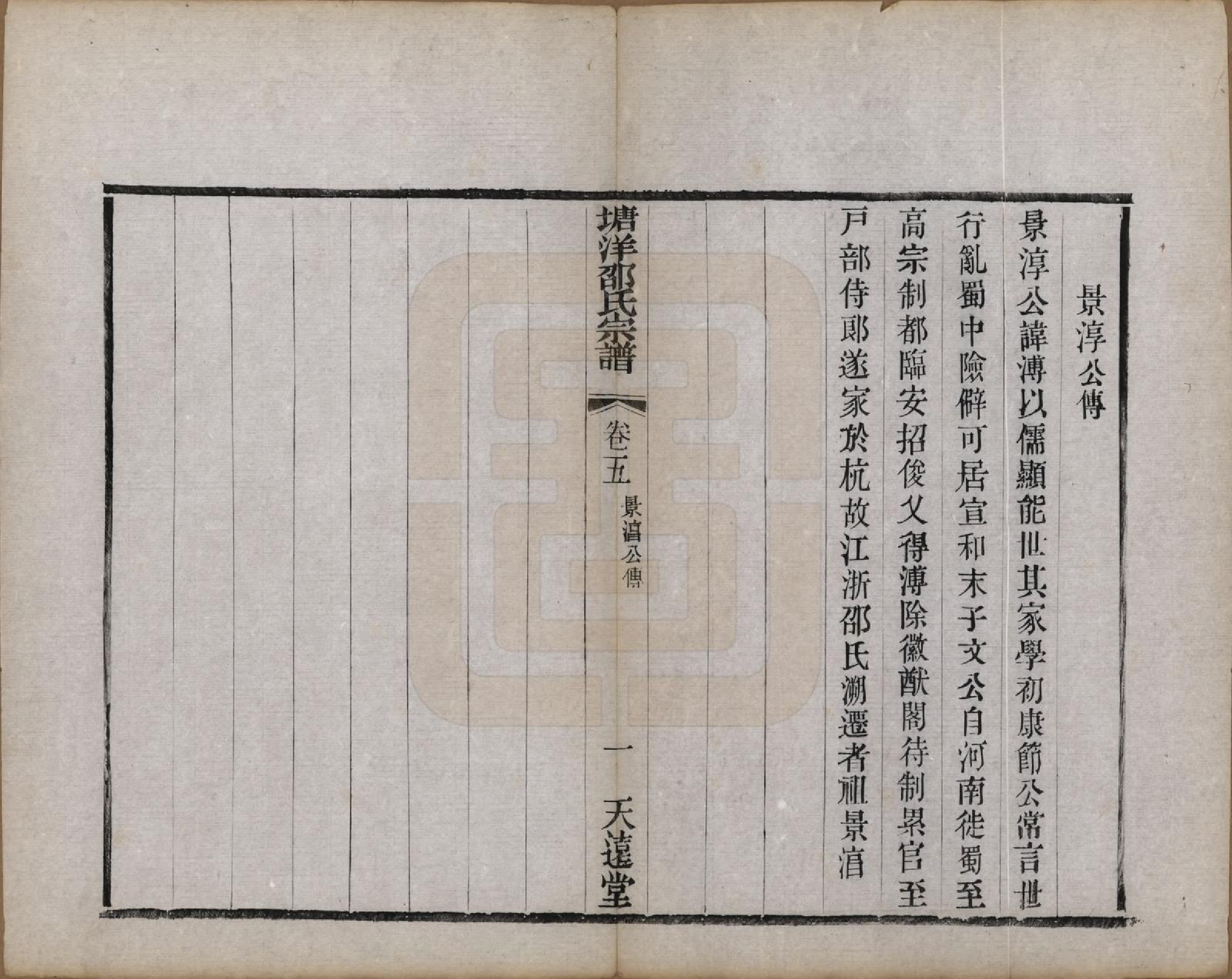 GTJP1242.邵.中国.塘洋邵氏宗谱十二卷.民国八年（1919）_005.pdf_第2页