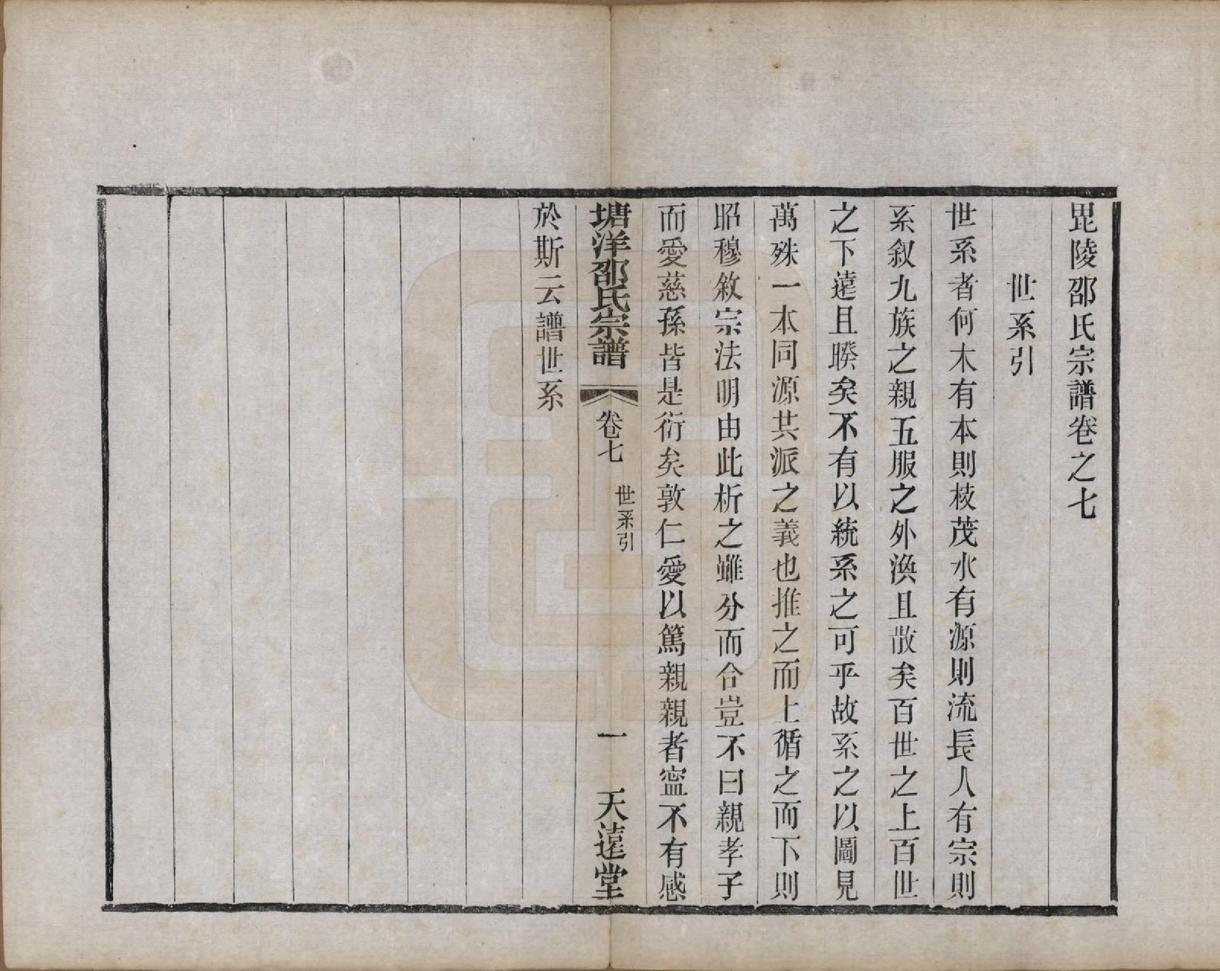 GTJP1242.邵.中国.塘洋邵氏宗谱十二卷.民国八年（1919）_007.pdf_第1页