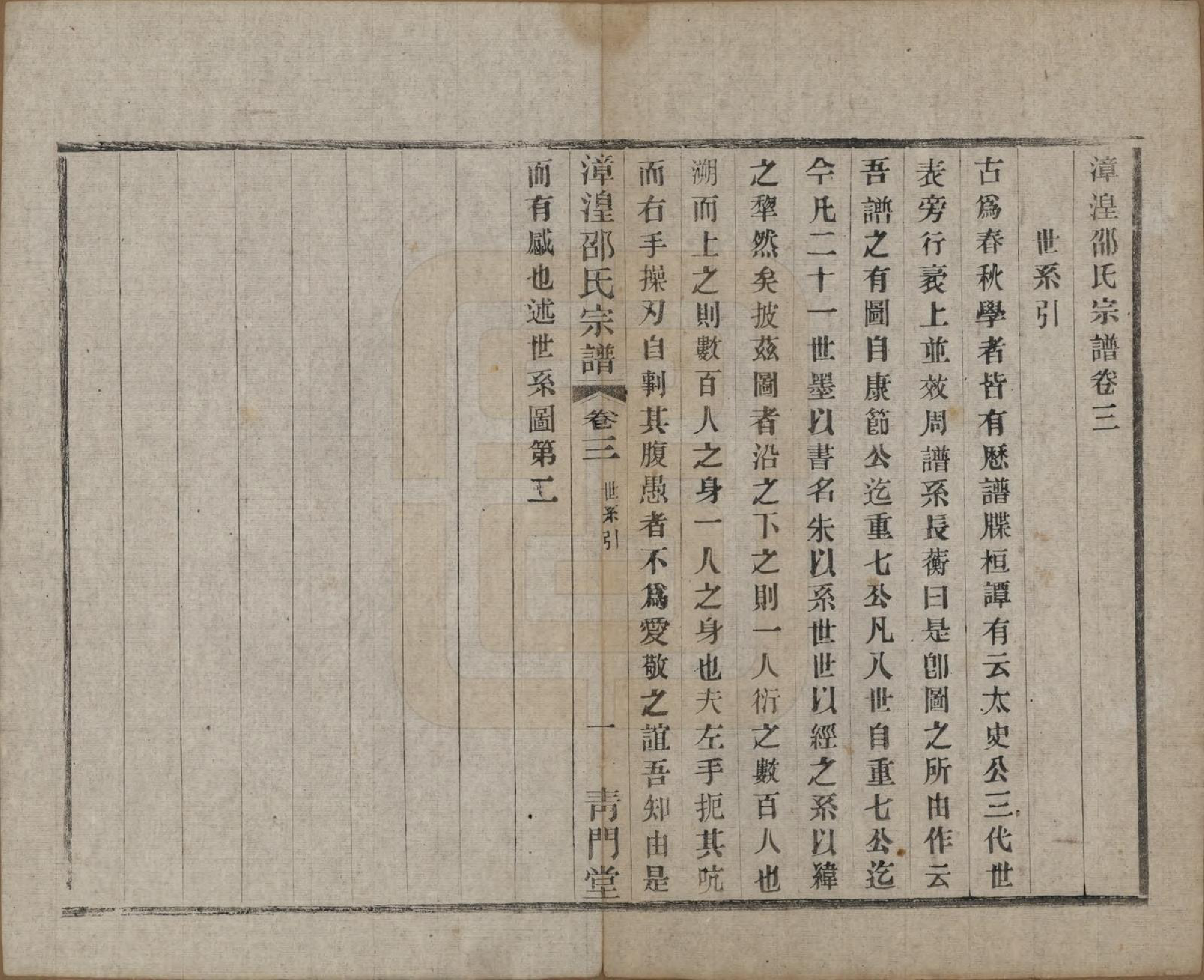 GTJP1245.邵.中国.漳湟邵氏宗谱二十卷.民国三十年（1941）_003.pdf_第1页