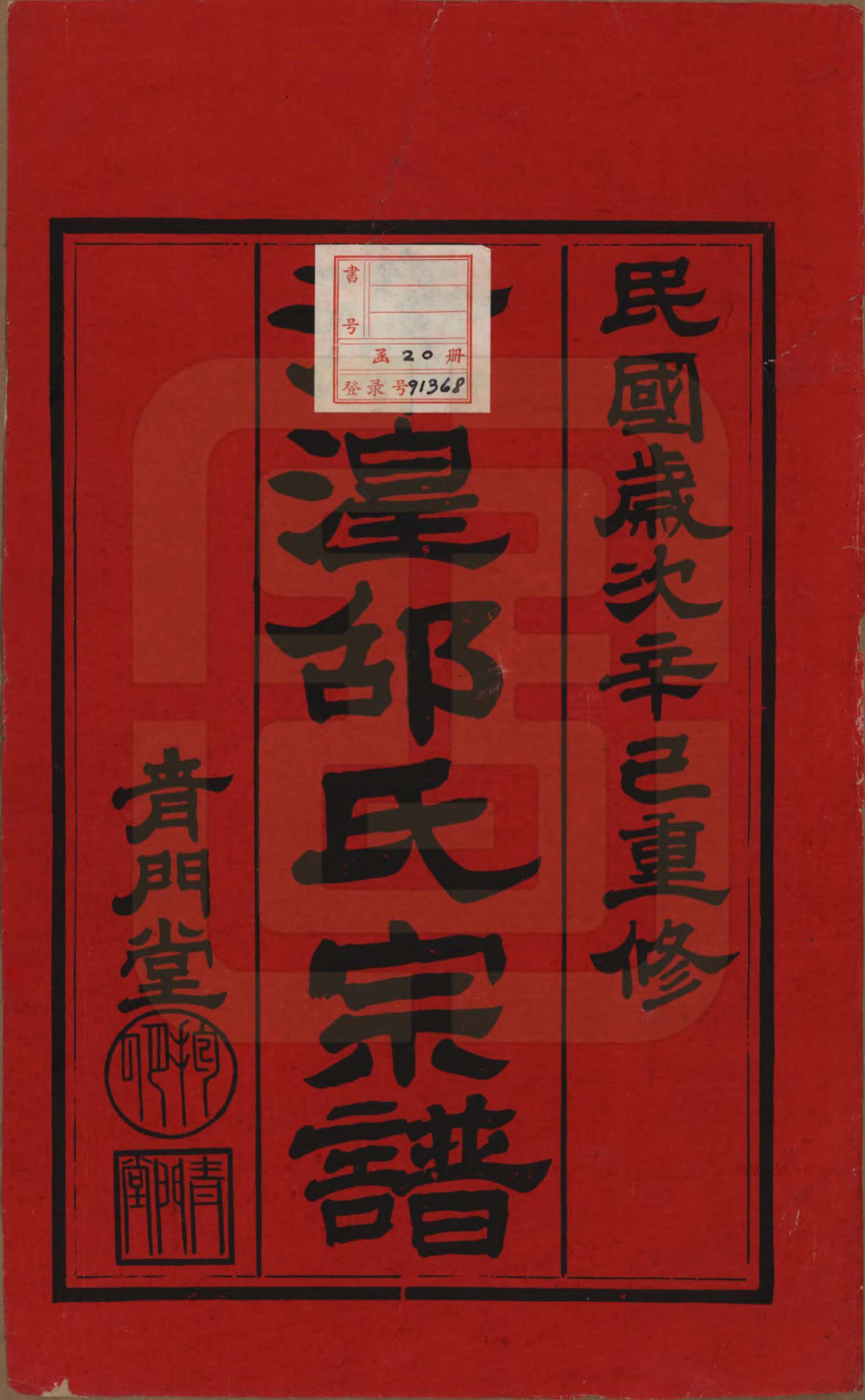 GTJP1245.邵.中国.漳湟邵氏宗谱二十卷.民国三十年（1941）_011.pdf_第1页