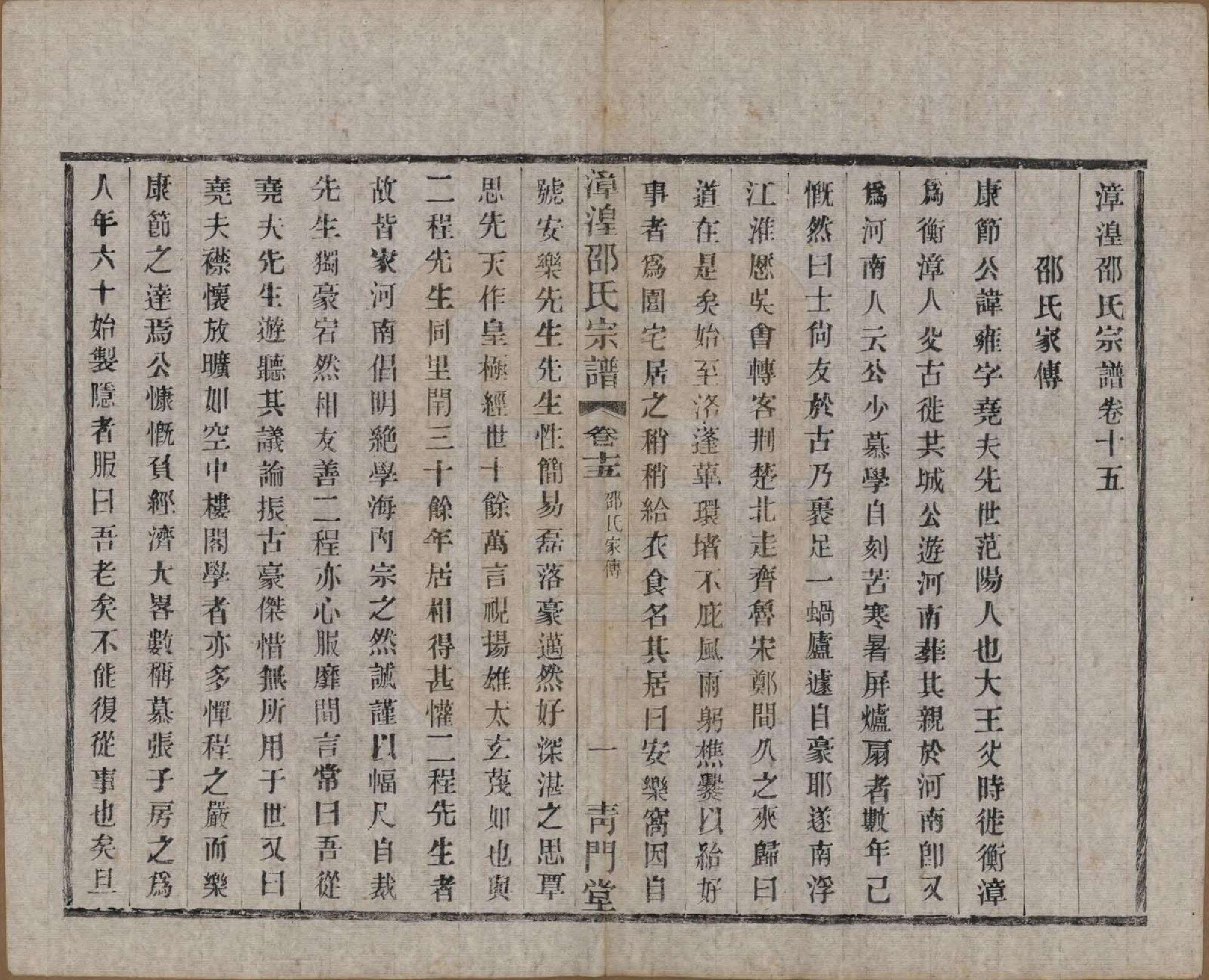 GTJP1245.邵.中国.漳湟邵氏宗谱二十卷.民国三十年（1941）_015.pdf_第1页