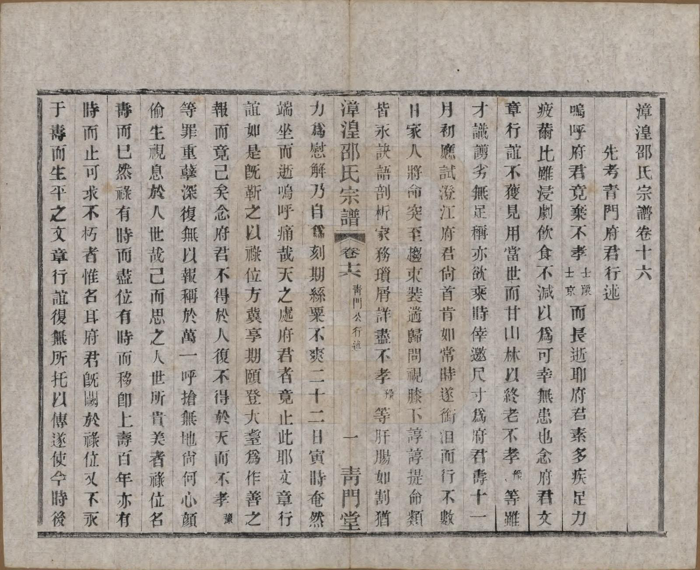 GTJP1245.邵.中国.漳湟邵氏宗谱二十卷.民国三十年（1941）_016.pdf_第1页