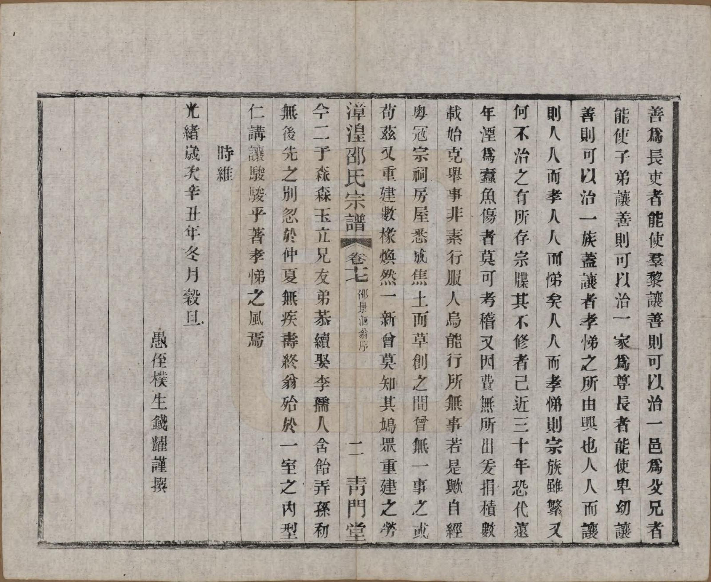 GTJP1245.邵.中国.漳湟邵氏宗谱二十卷.民国三十年（1941）_017.pdf_第2页