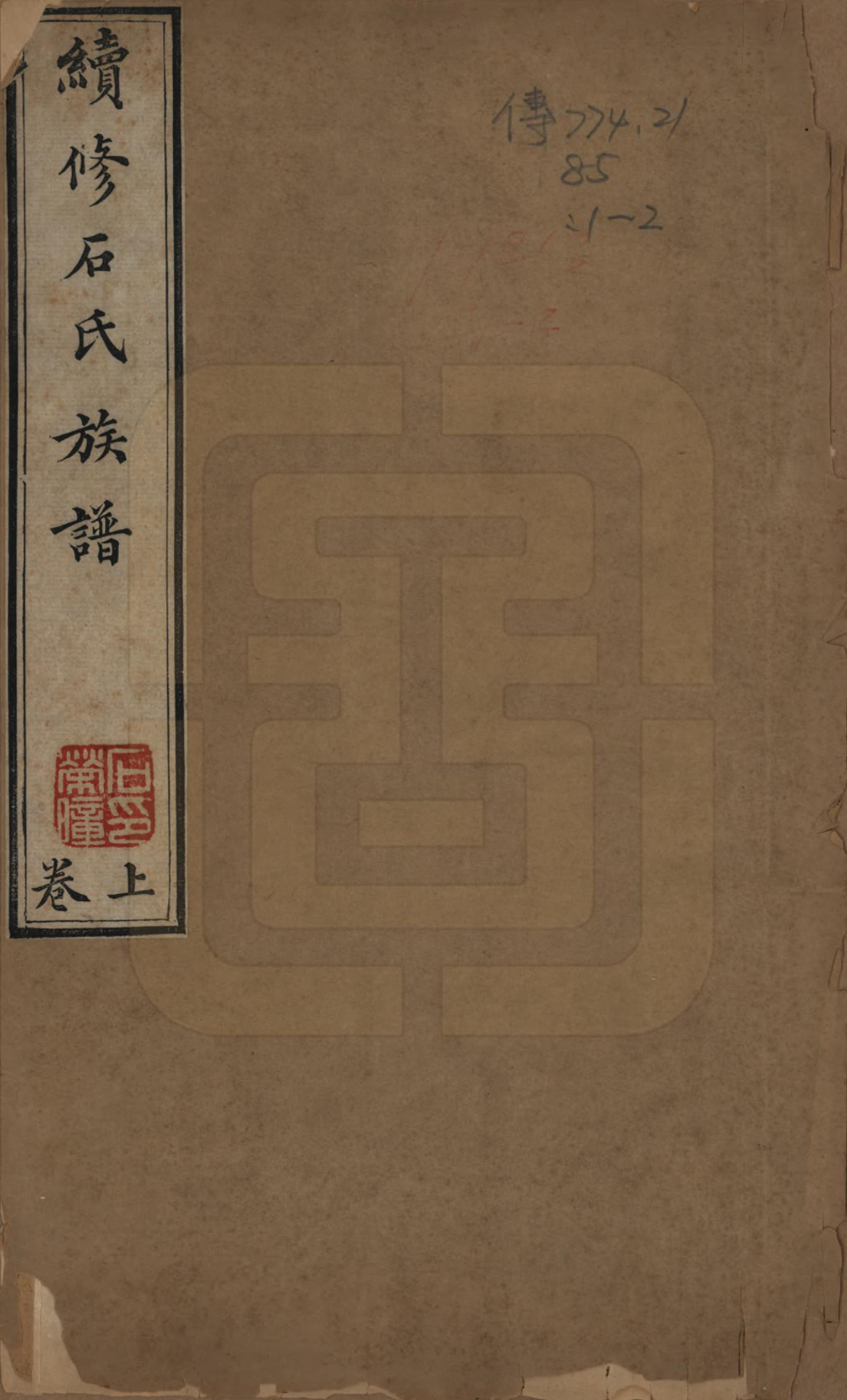 GTJP1318.石.中国.续修石氏族谱一卷.清嘉庆十二年（1807）_001.pdf_第1页