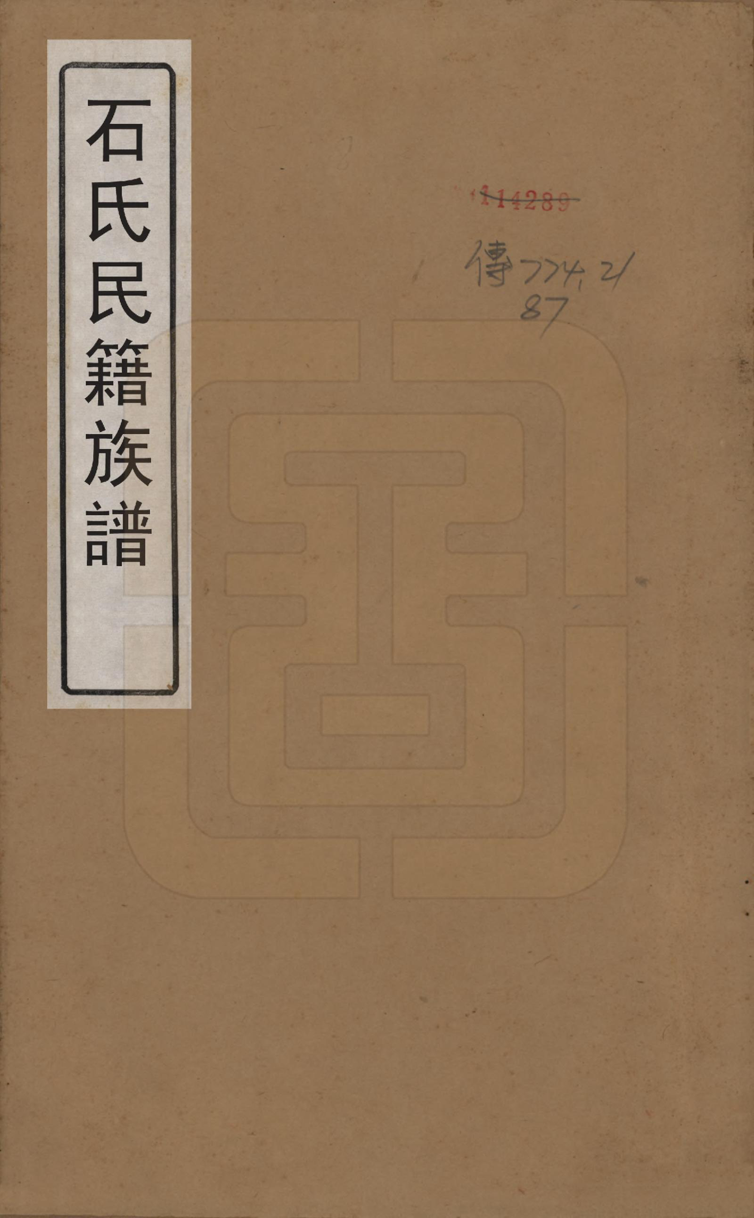 GTJP1319.石.中国.石氏民籍族谱六卷.清咸丰三年（1853）_001.pdf_第1页